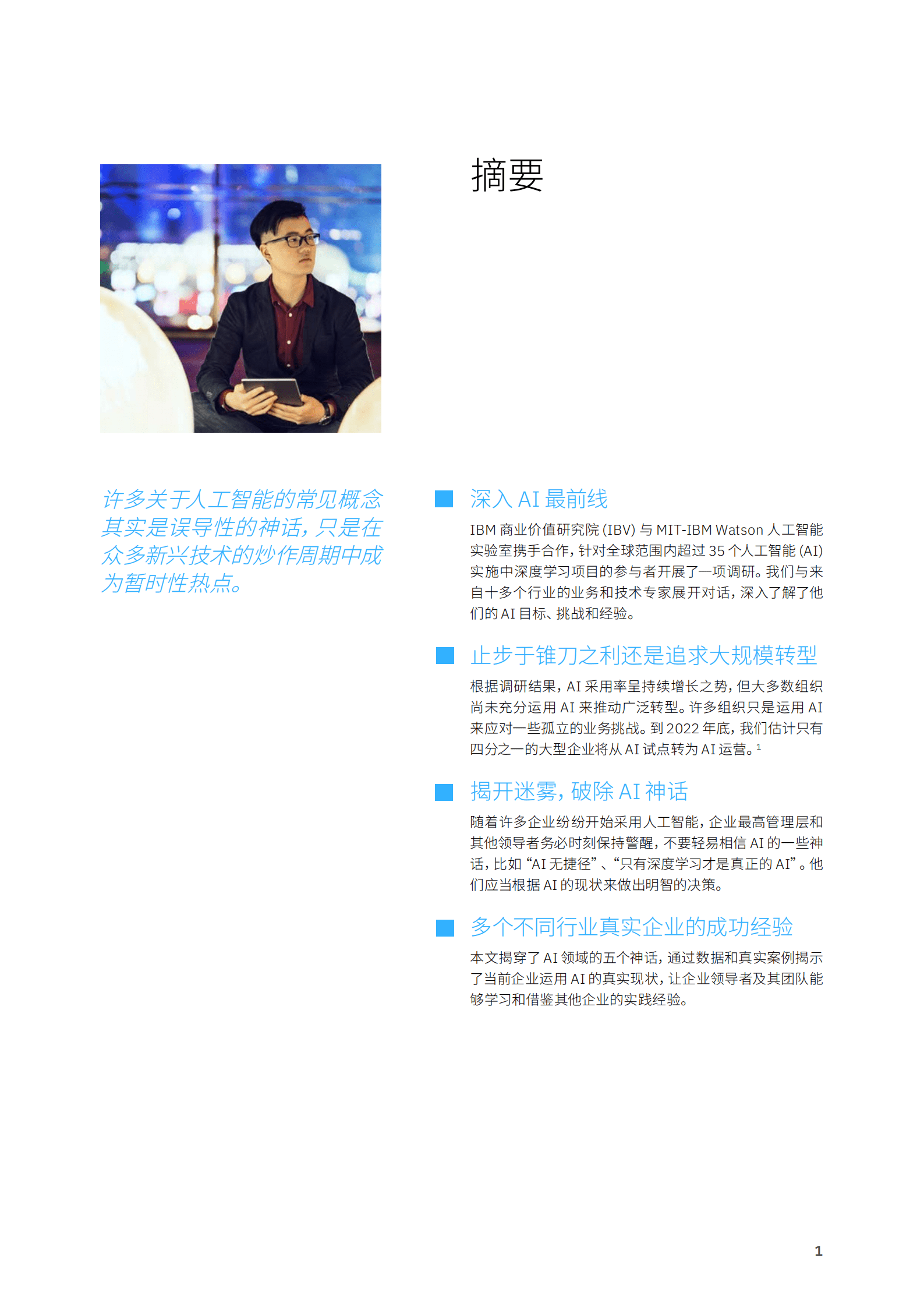 IBM：如何运用AI创造业务价值-12个真实成功案例（2022）.pdf 第2页