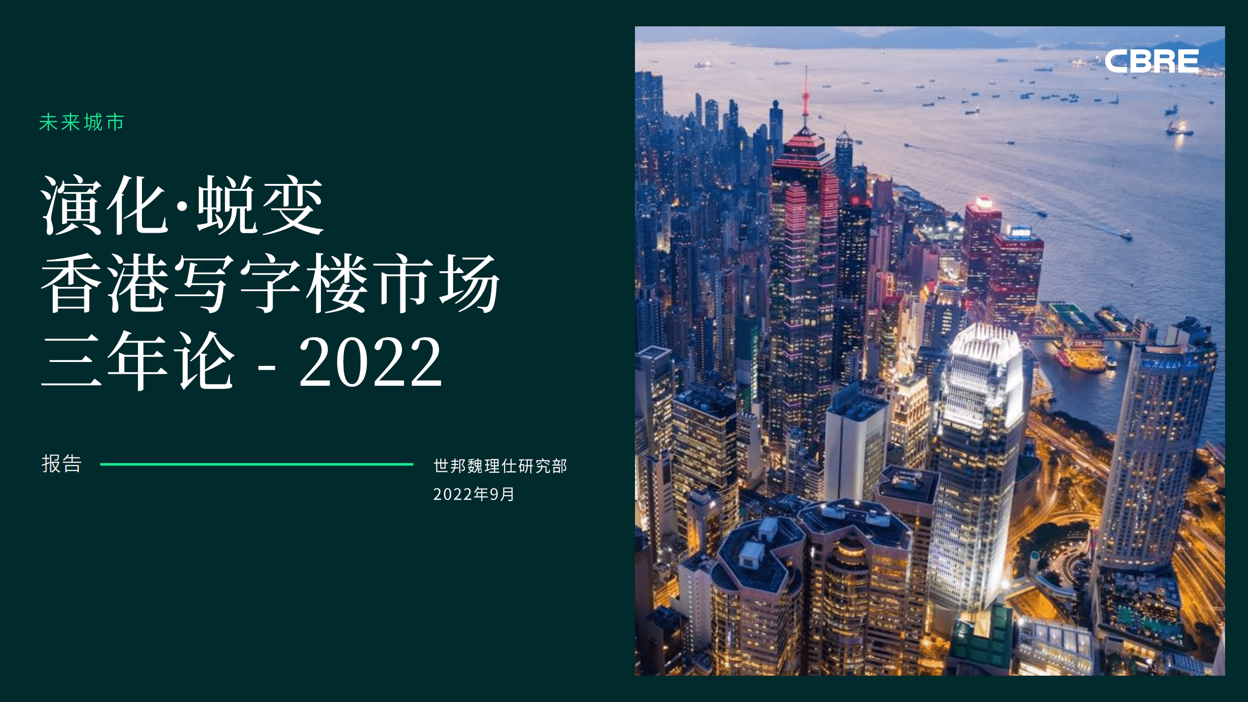 世邦魏理仕：2022年香港写字楼市场三年论.pdf 第1页