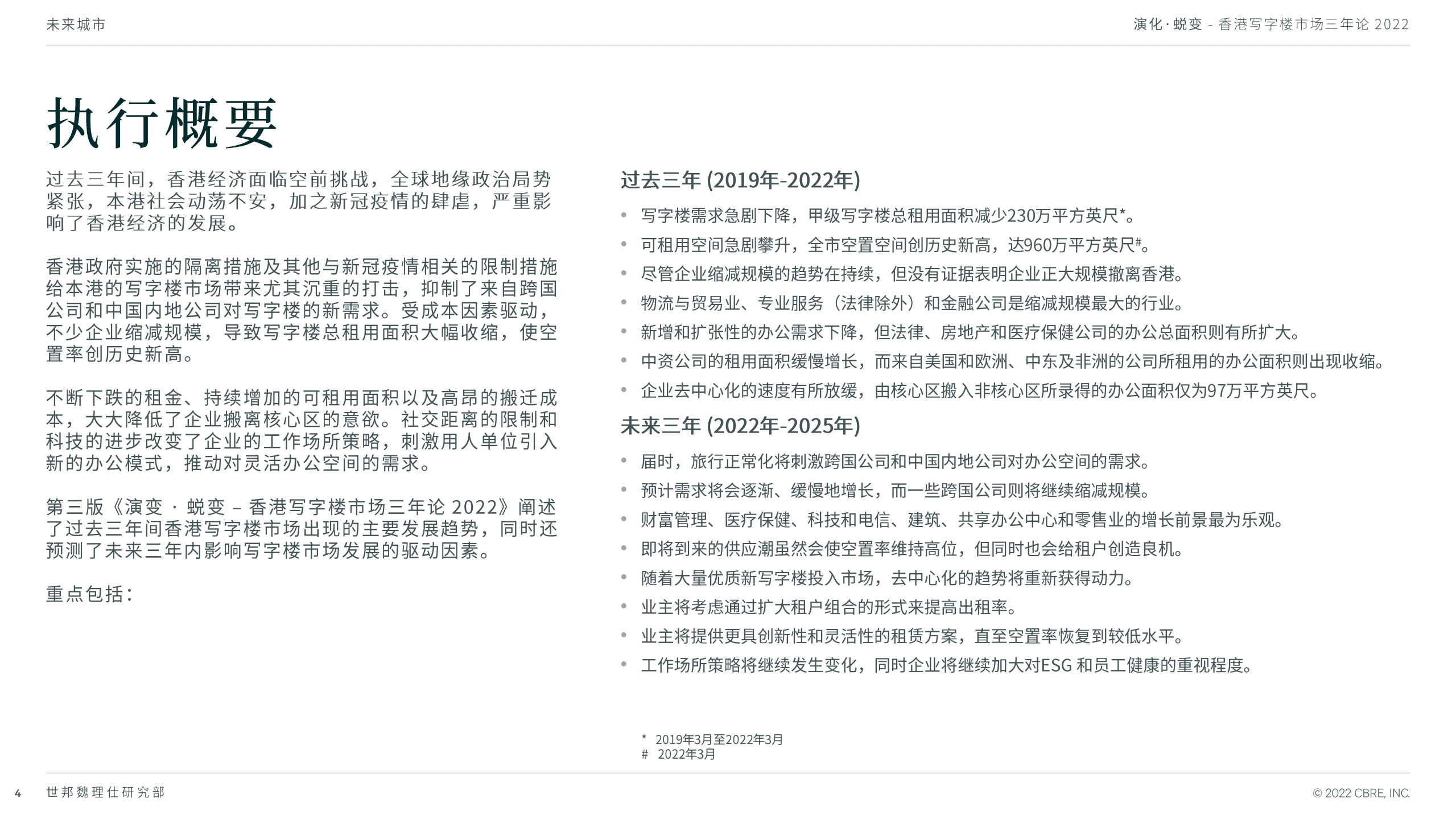 世邦魏理仕：2022年香港写字楼市场三年论.pdf 第4页