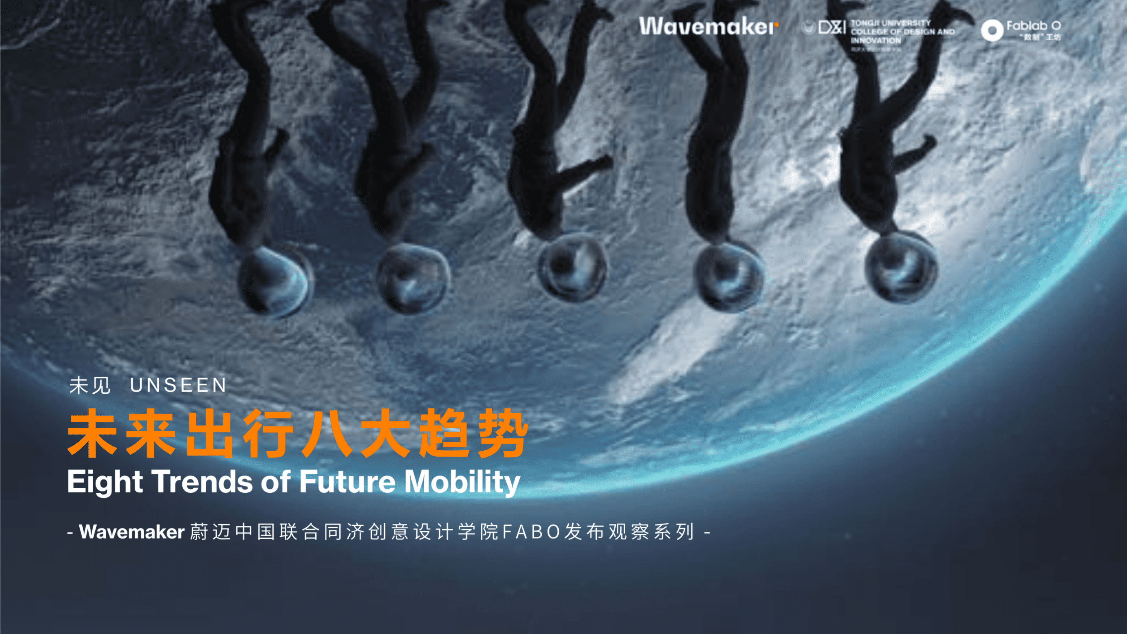 蔚迈：未来出行八大趋势分析报告（2022）.pdf 第1页