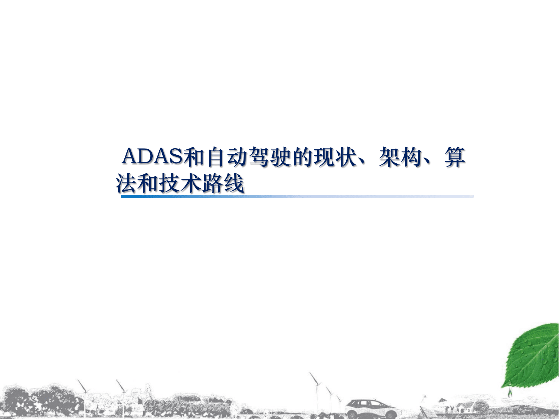 ADAS和自动驾驶的架构算法技术路径 .pdf 第1页