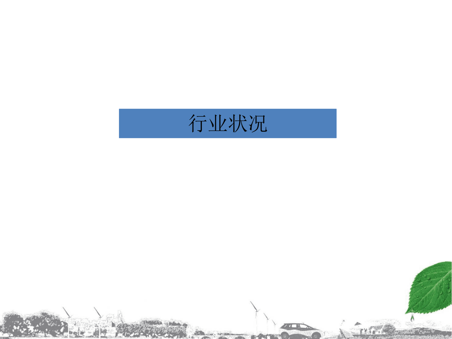ADAS和自动驾驶的架构算法技术路径 .pdf 第2页