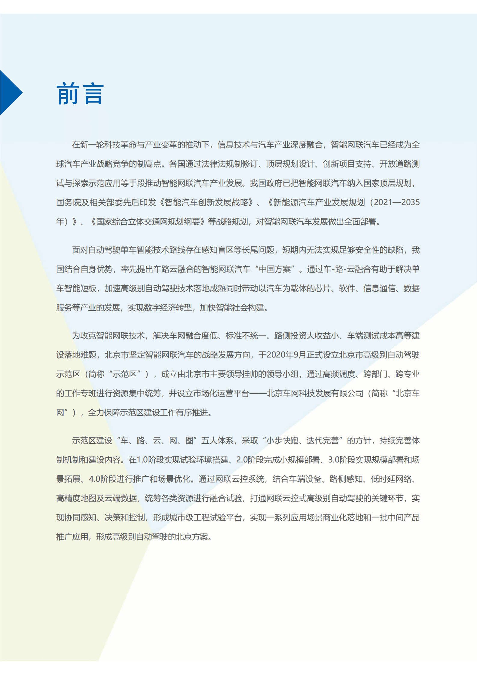 北京市高级别自动驾驶示范区建设发展报告（2021）.pdf 第4页
