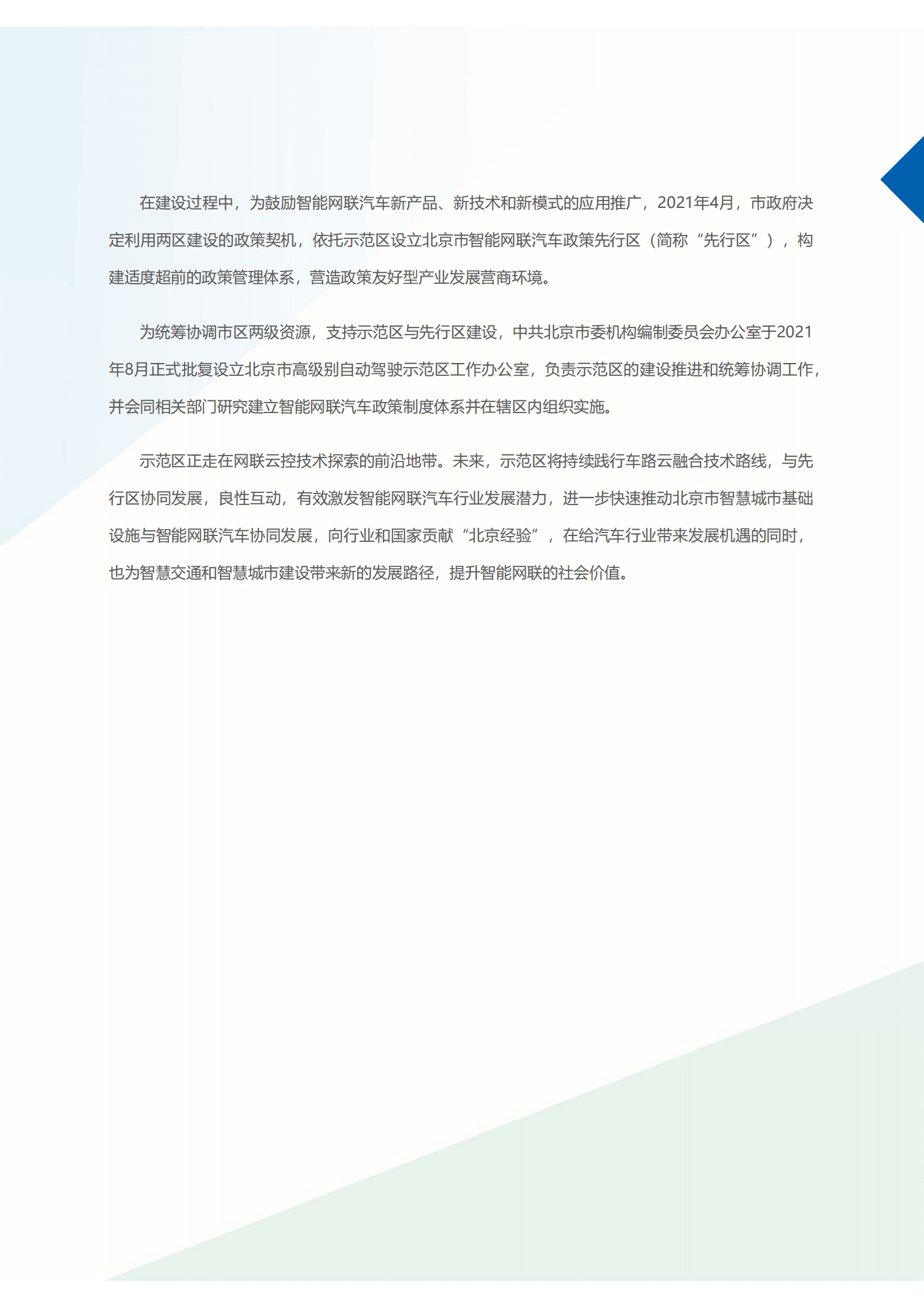 北京市高级别自动驾驶示范区建设发展报告（2021）.pdf 第5页
