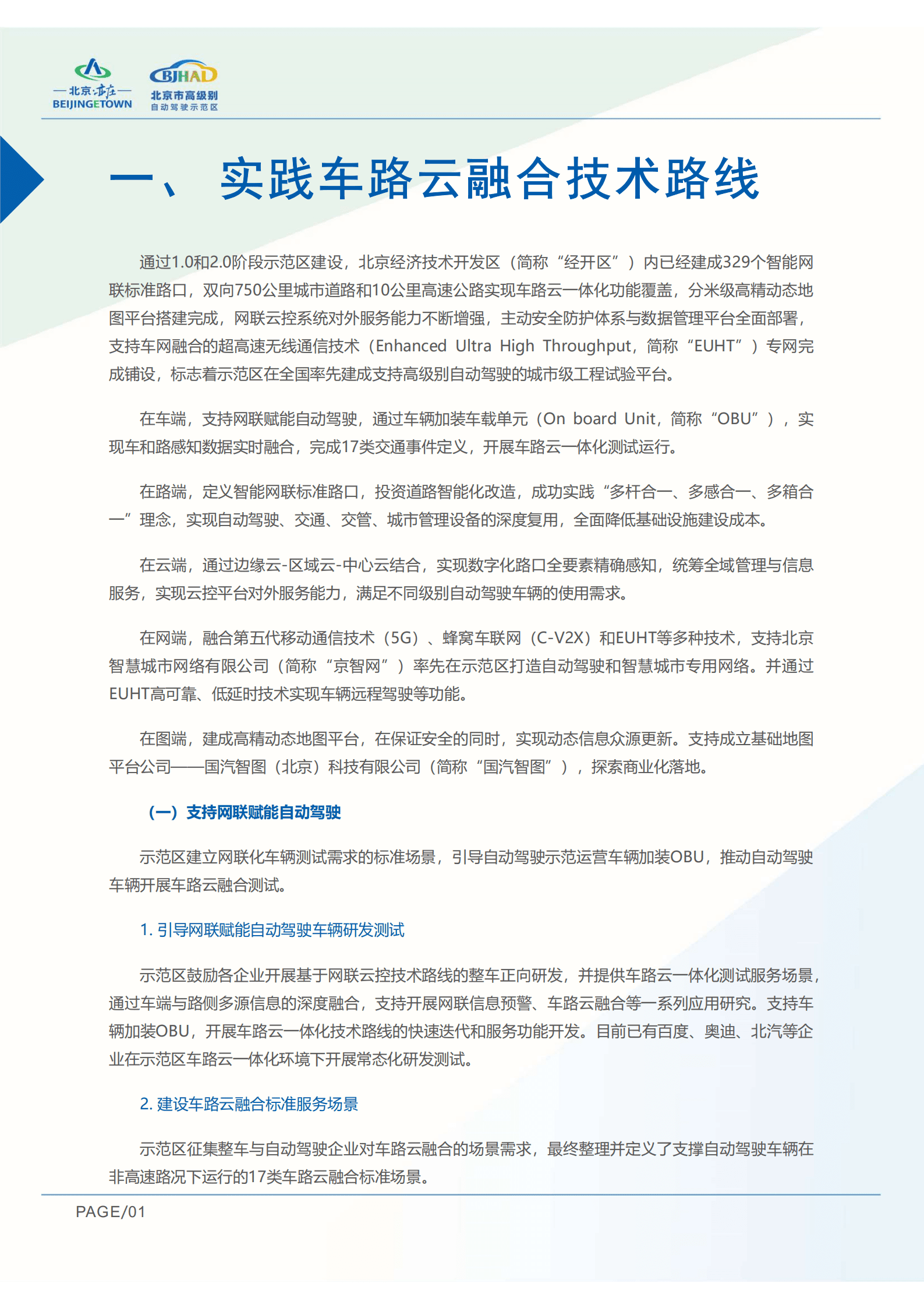 北京市高级别自动驾驶示范区建设发展报告（2021）.pdf 第6页