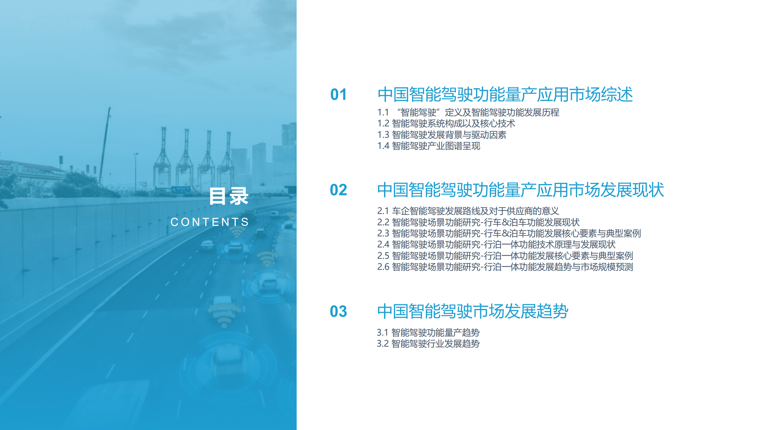 亿欧智库：2022中国智能驾驶功能量产应用研究报告 .pdf 第4页