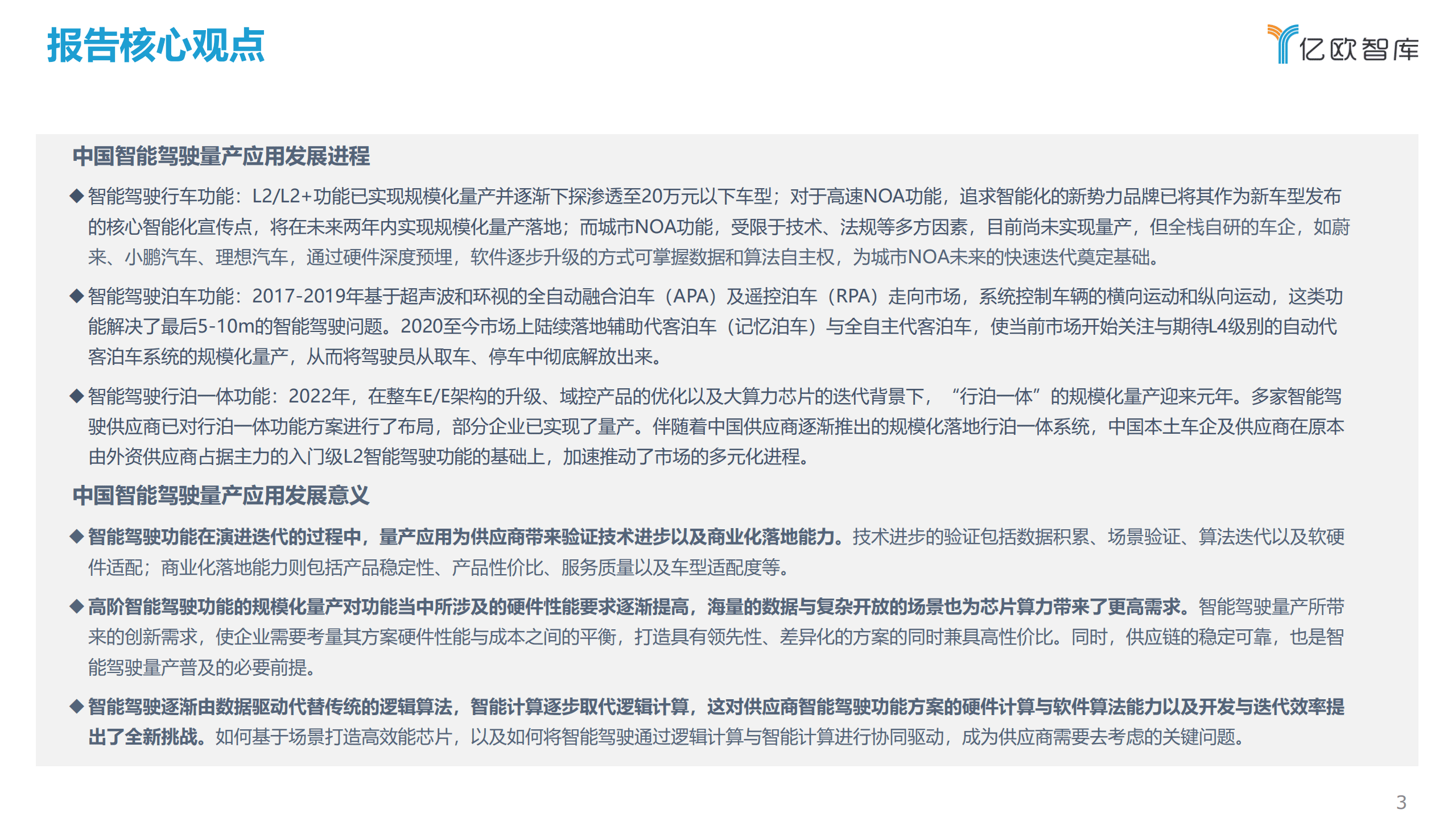 亿欧智库：2022中国智能驾驶功能量产应用研究报告 .pdf 第3页
