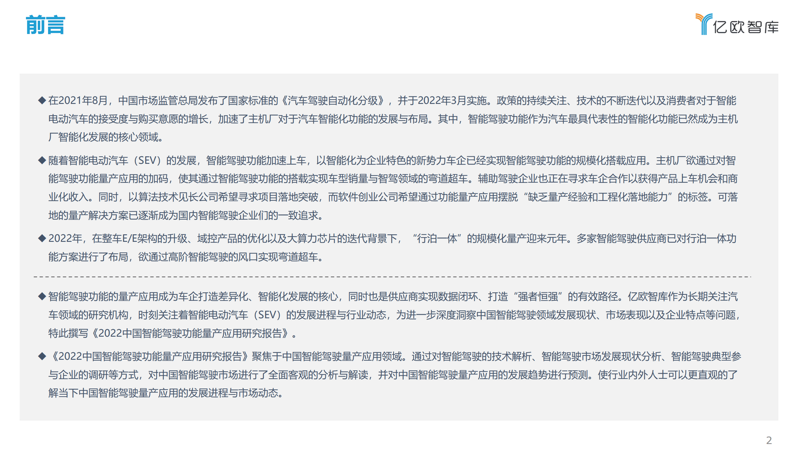 亿欧智库：2022中国智能驾驶功能量产应用研究报告 .pdf 第2页