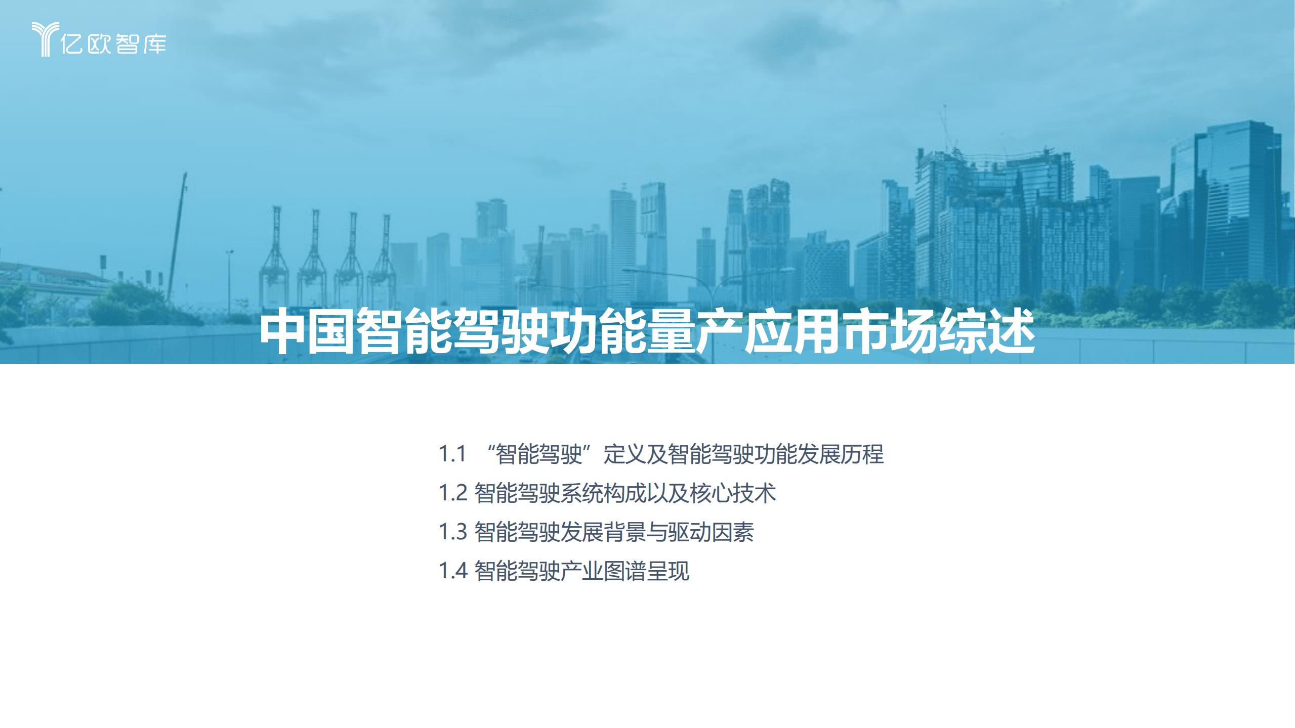 亿欧智库：2022中国智能驾驶功能量产应用研究报告 .pdf 第5页