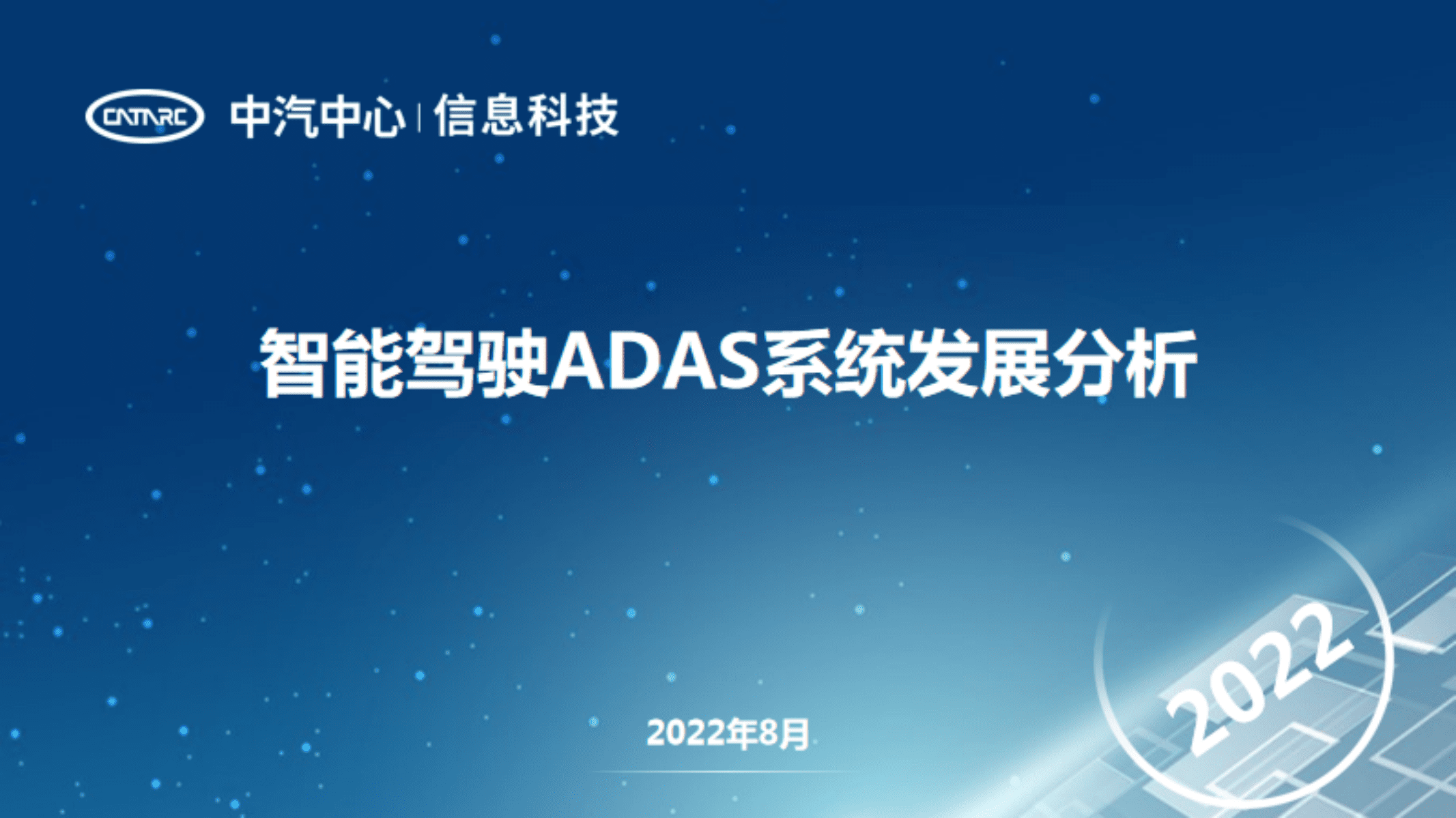 中国汽车工业信息网：智能驾驶ADAS系统发展分析.pdf 第1页