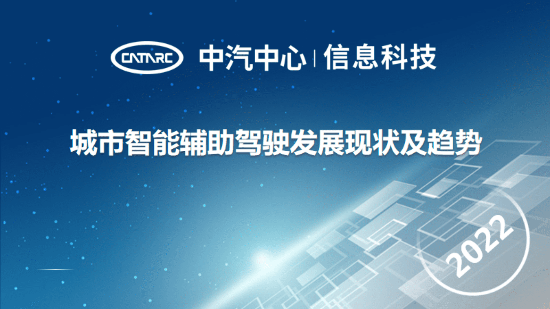 中国汽车工业信息网：城市智能辅助驾驶发展现状及趋势.pdf 第1页