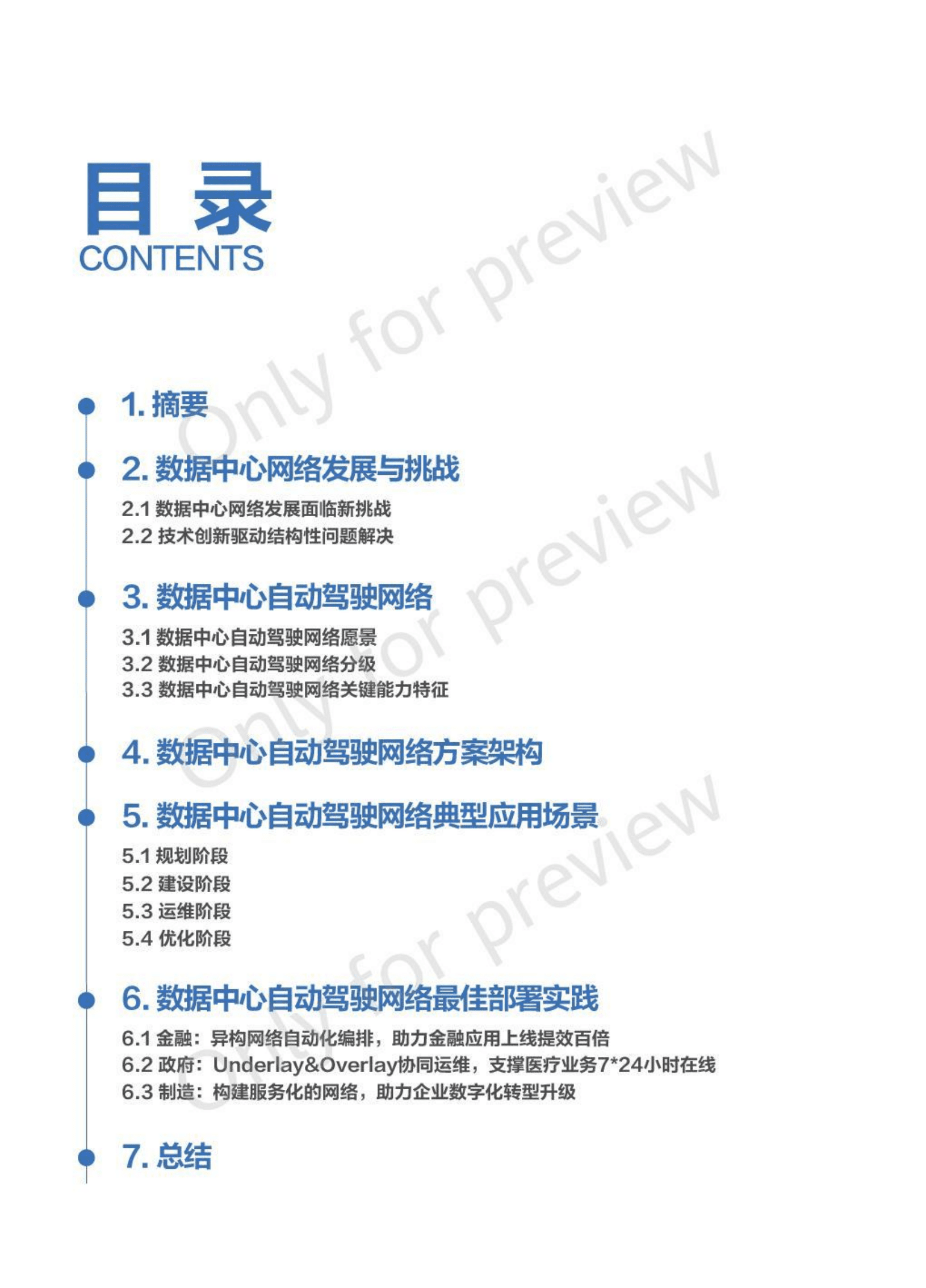 华为：L3.5数据中心自动驾驶网络白皮书.pdf 第2页