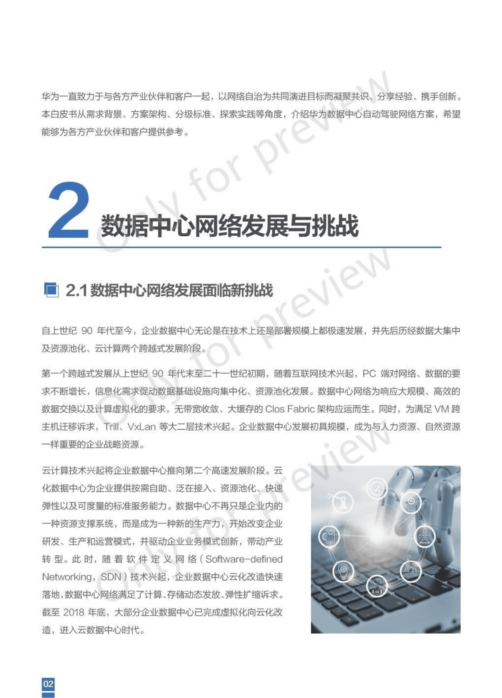 华为：L3.5数据中心自动驾驶网络白皮书.pdf 第4页