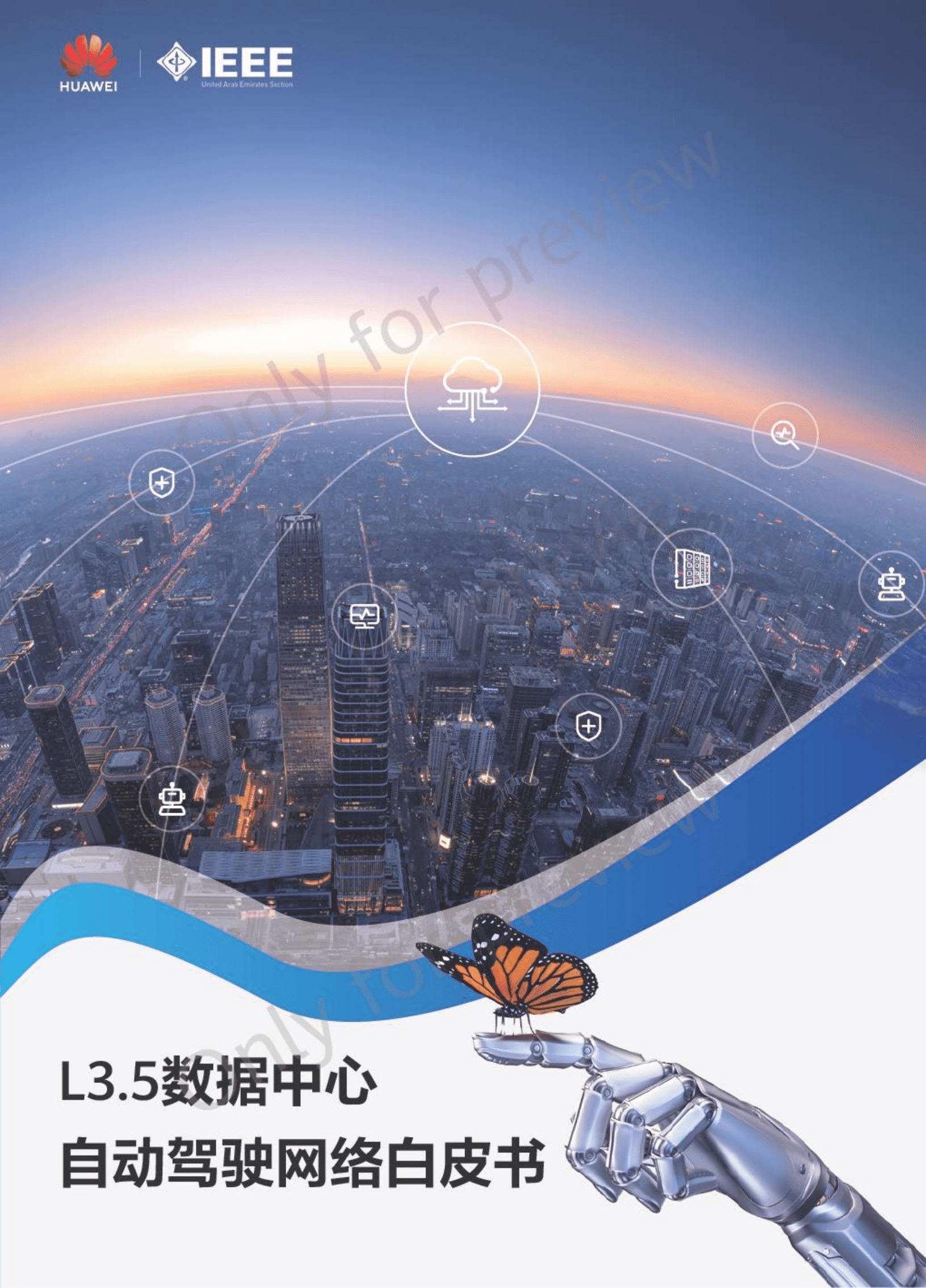 华为：L3.5数据中心自动驾驶网络白皮书.pdf 第1页
