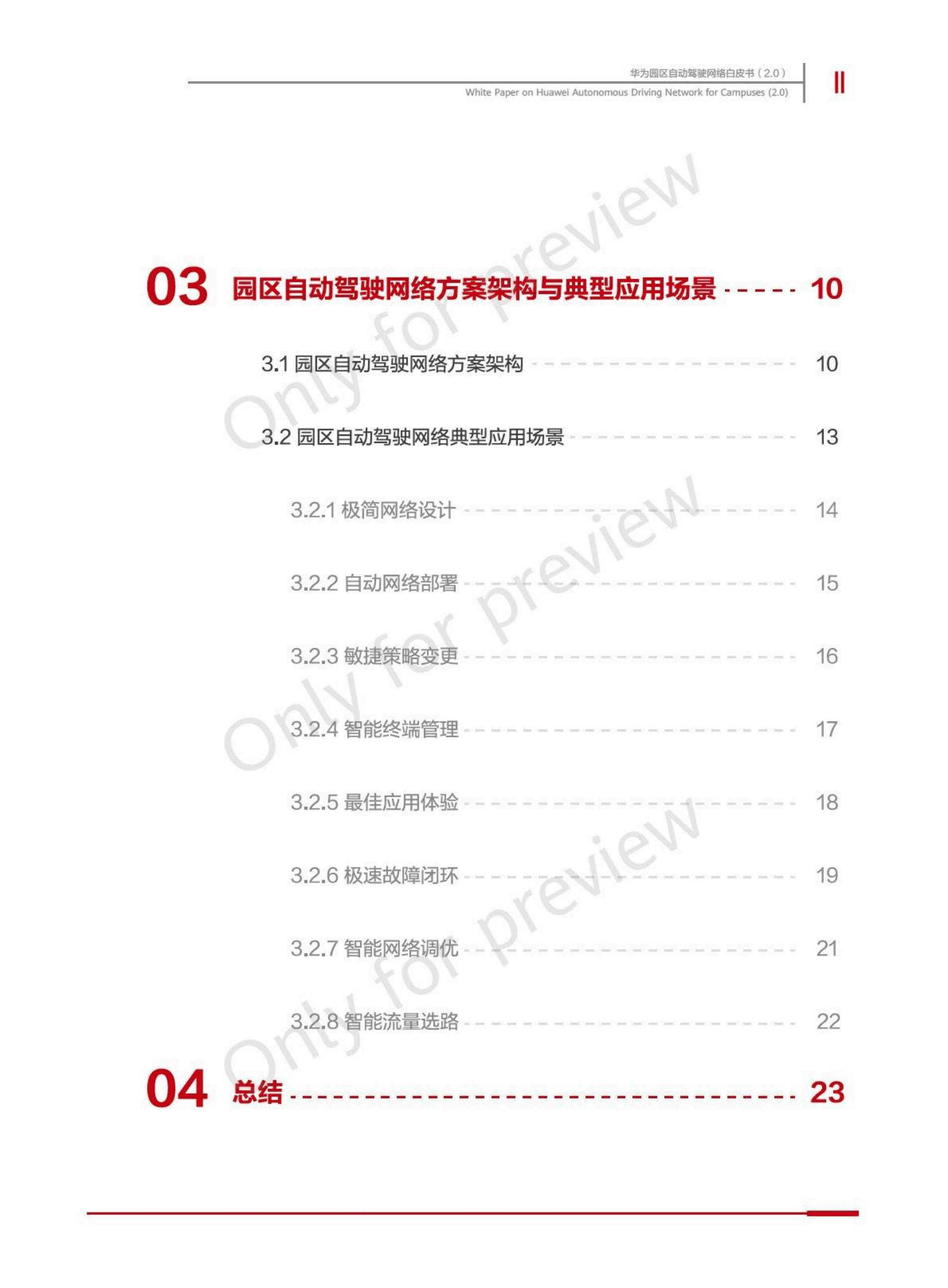 华为：园区自动驾驶网络白皮书（2.0）.pdf 第3页