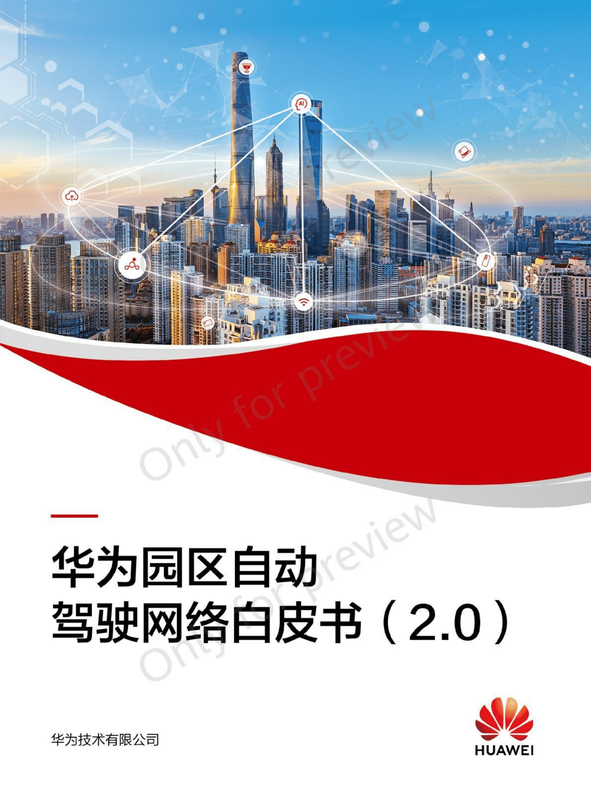 华为：园区自动驾驶网络白皮书（2.0）.pdf 第1页