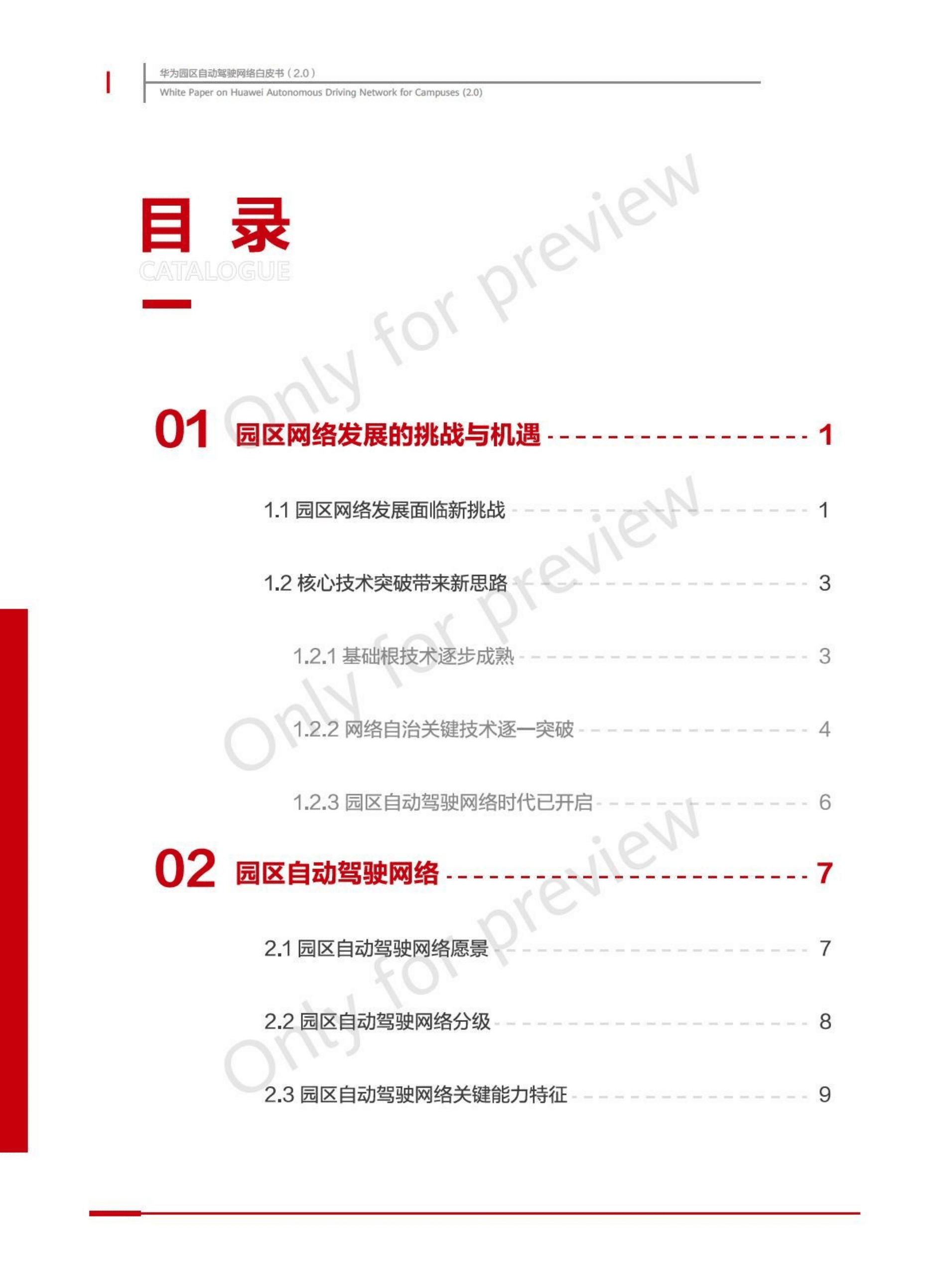 华为：园区自动驾驶网络白皮书（2.0）.pdf 第2页