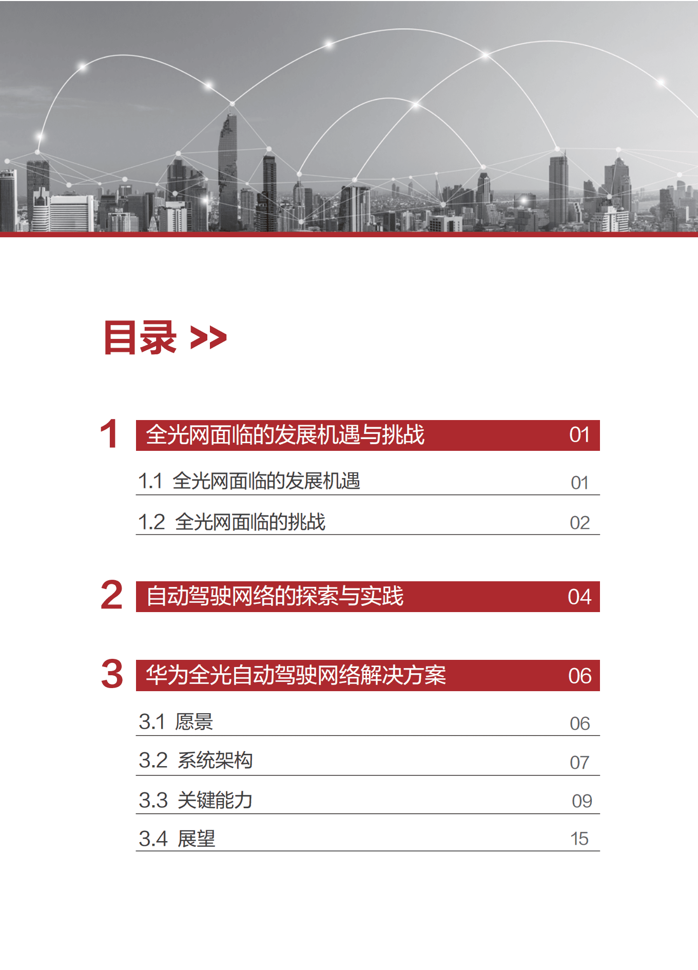 华为：全光自动驾驶网络解决方案白皮书.pdf 第2页