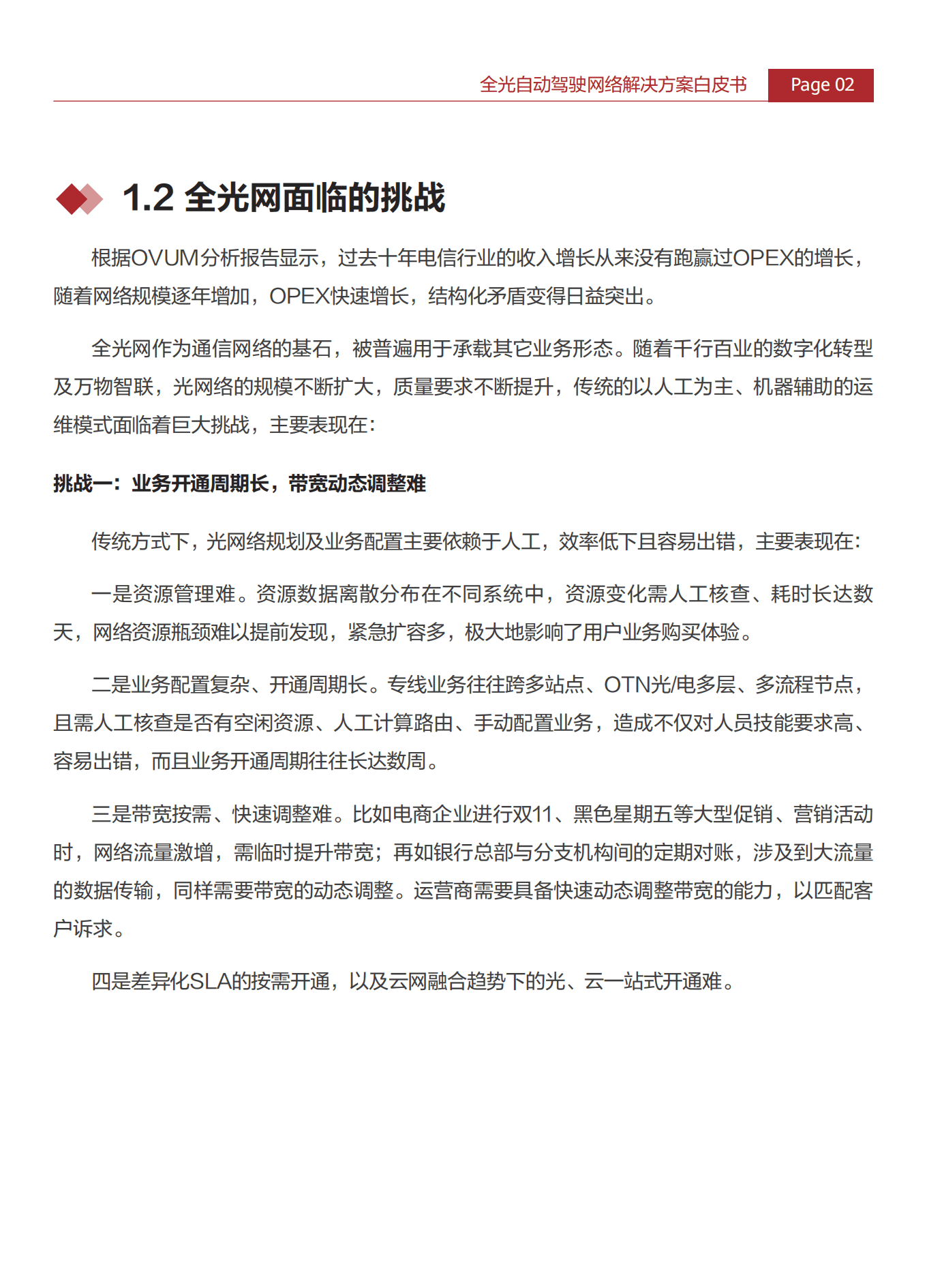 华为：全光自动驾驶网络解决方案白皮书.pdf 第4页