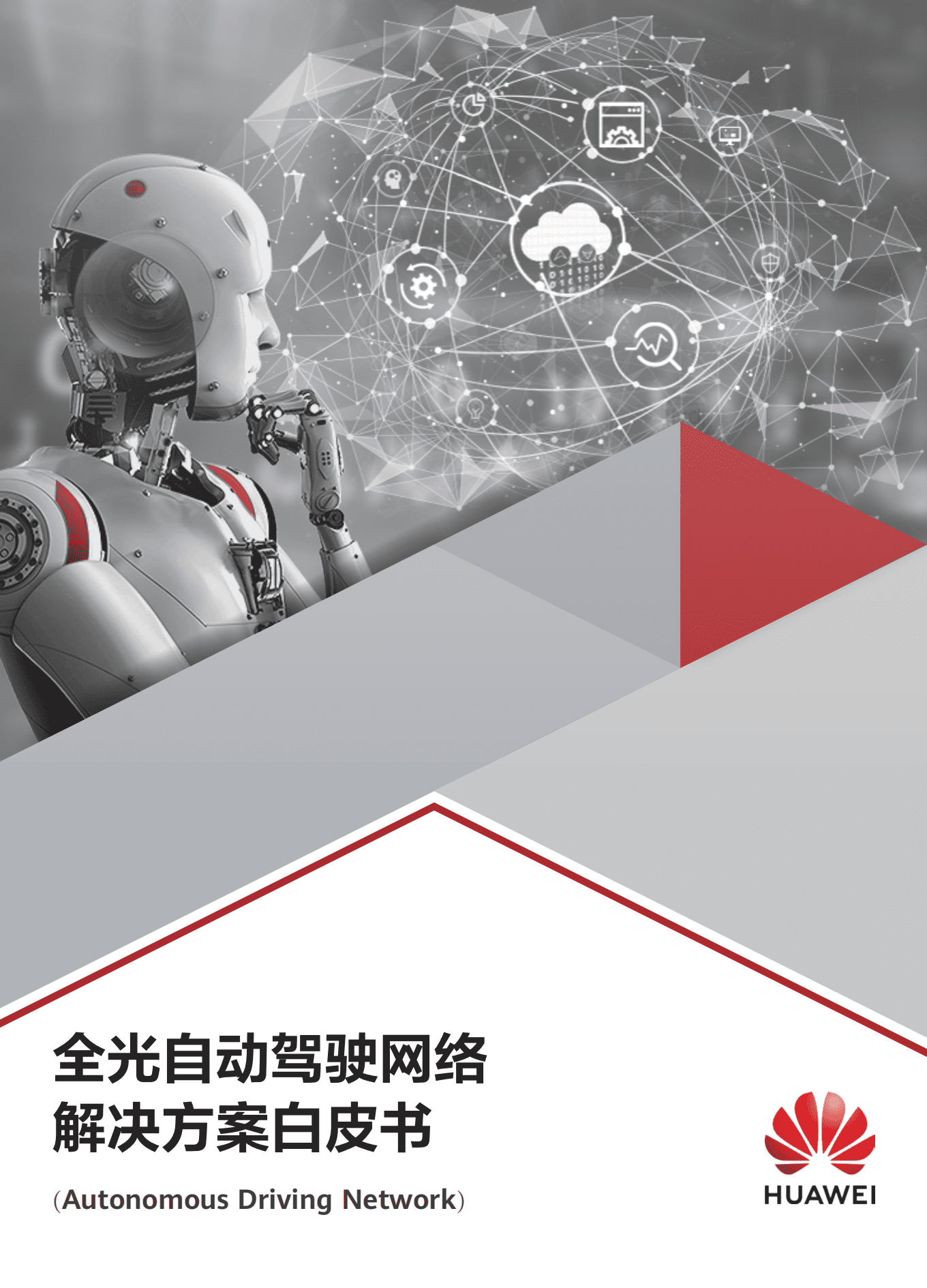 华为：全光自动驾驶网络解决方案白皮书.pdf 第1页