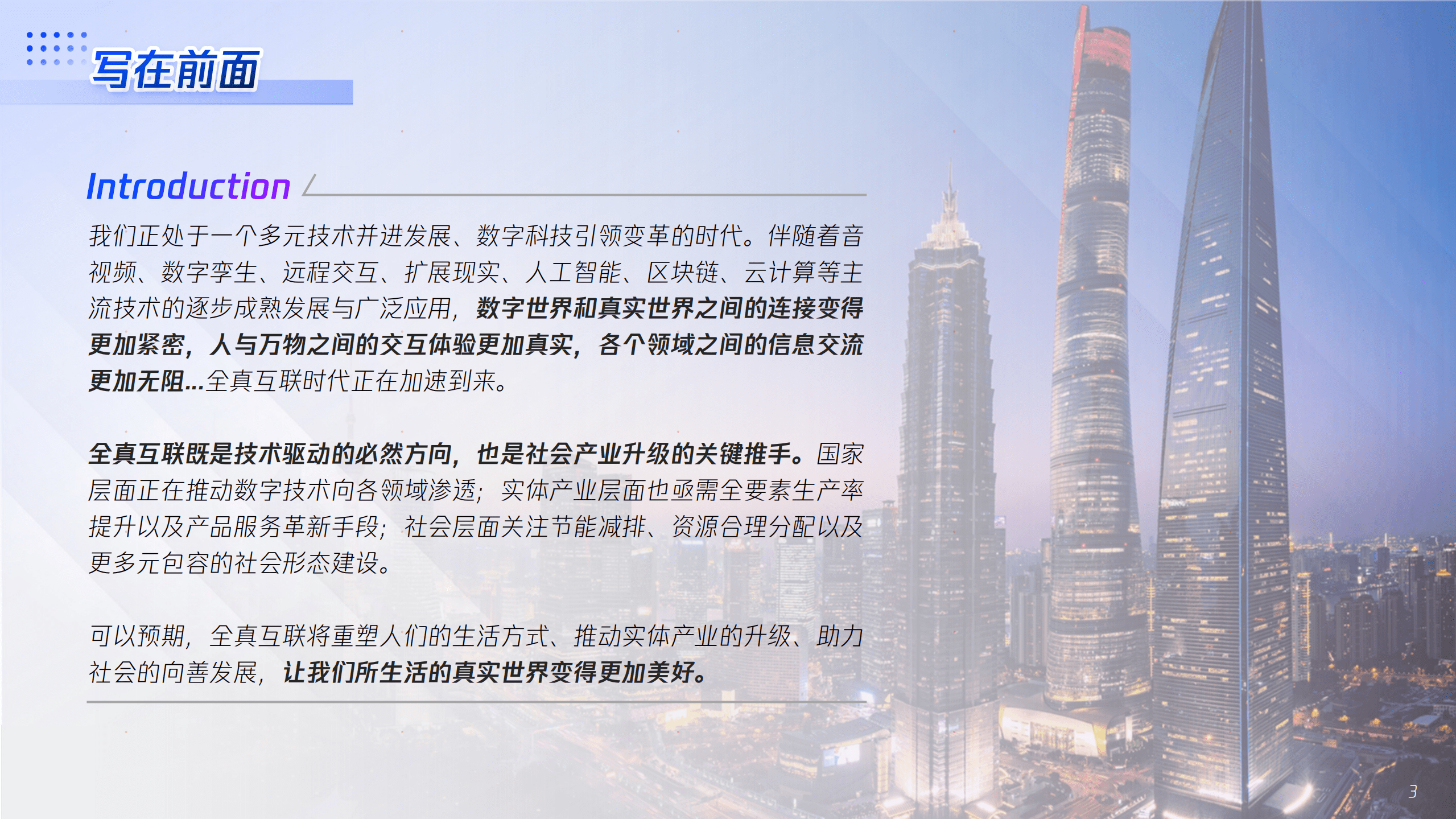 腾讯x埃森哲全真互联白皮书.pdf 第3页