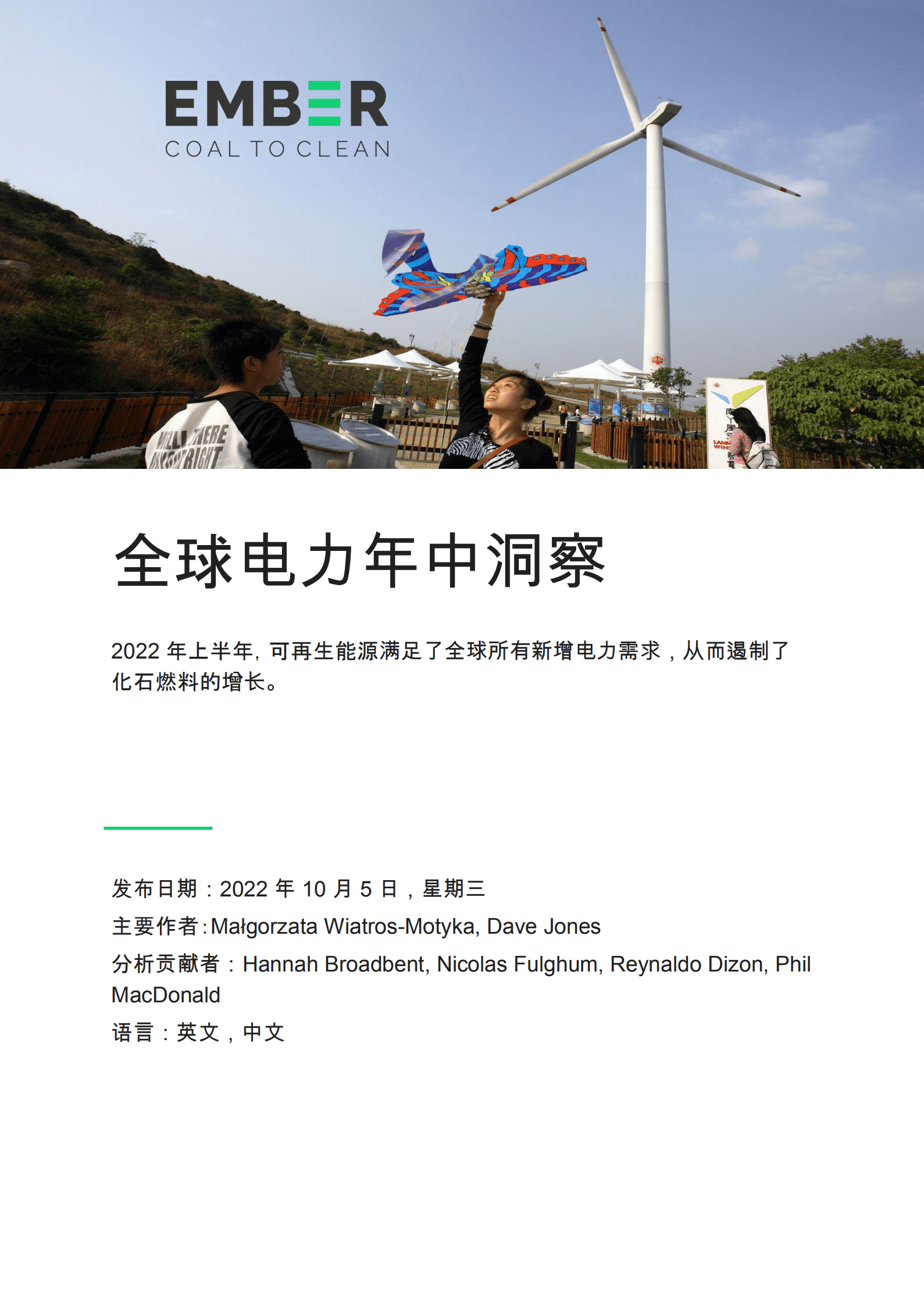 EMBER：2022年上半年全球电力洞察 .pdf 第1页