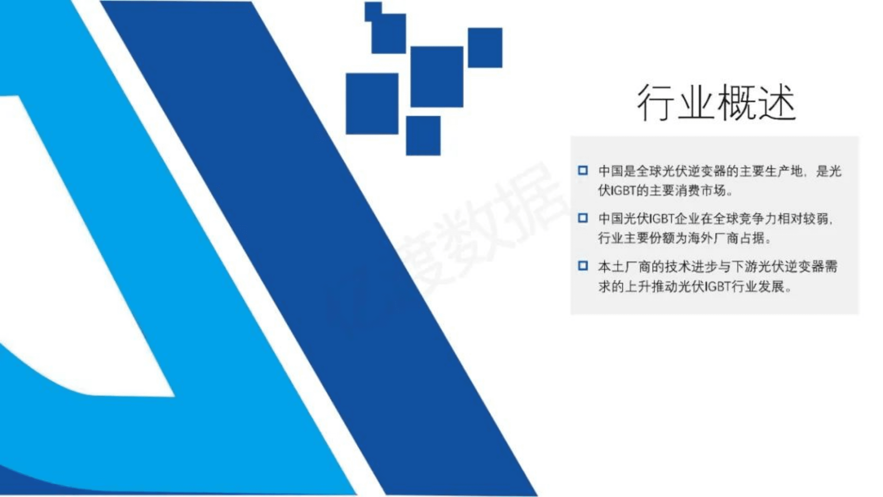 亿渡数据：2022年中国光伏IGBT行业短报告.pdf 第4页