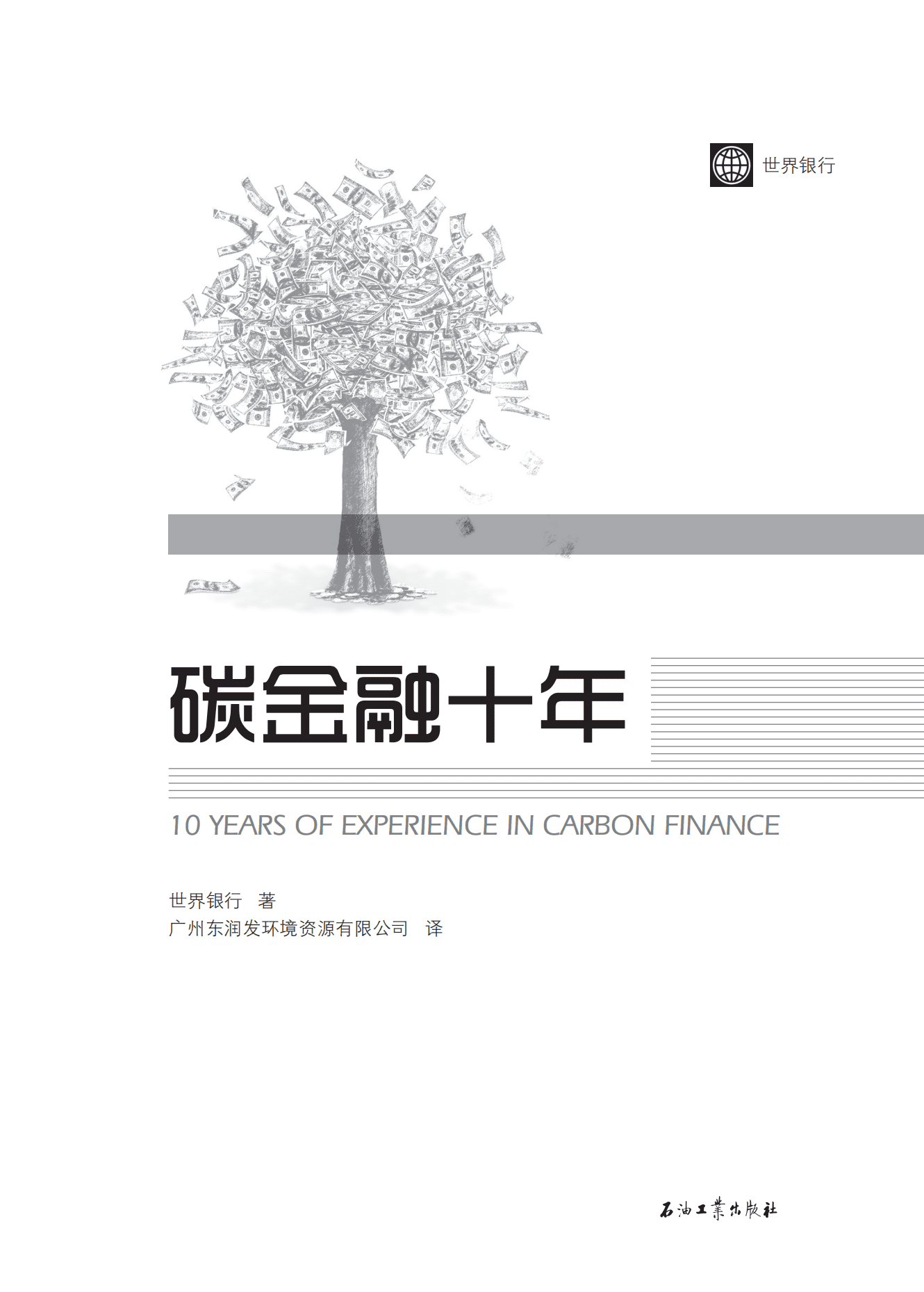 世界银行《碳金融十年》电子书 .pdf 第2页