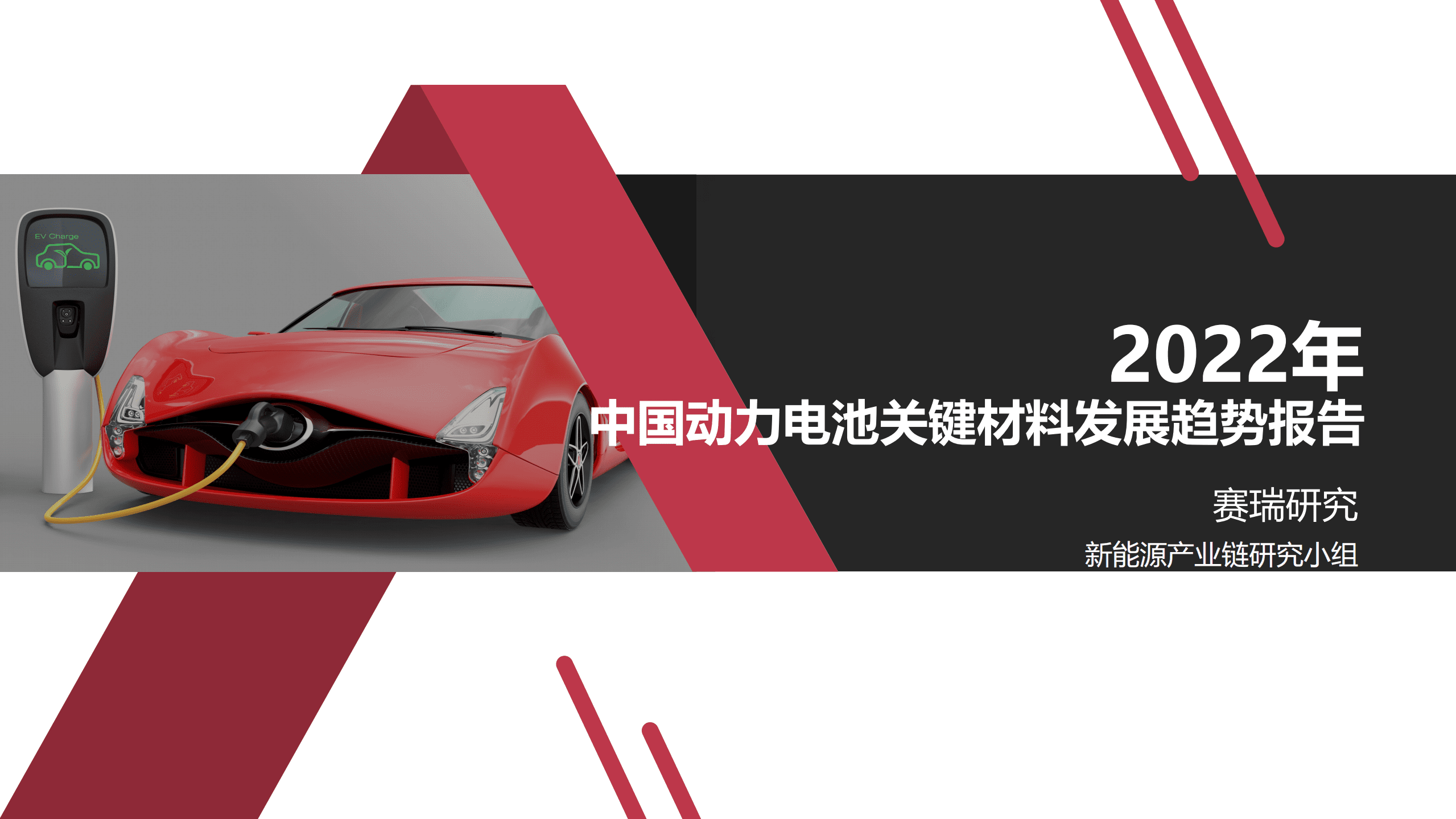 赛瑞研究：2022年中国动力电池关键材料发展趋势报告.pdf 第1页