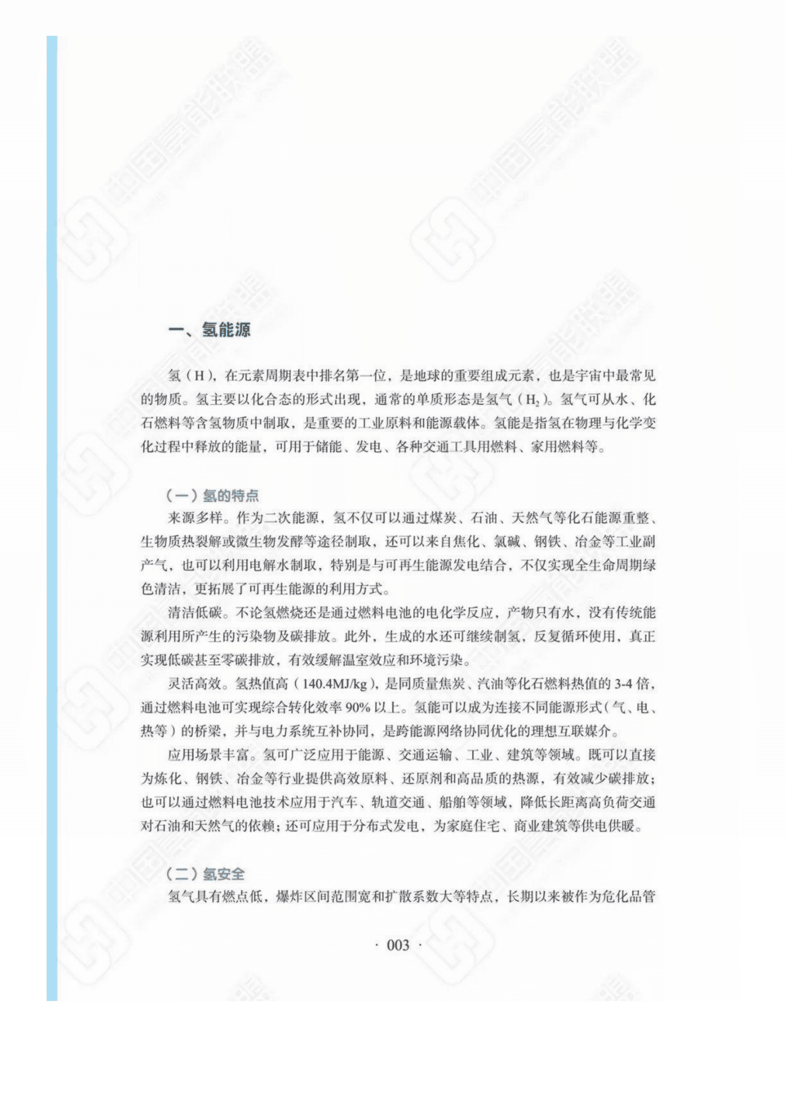 中国氢能联盟：中国氢能源及燃料电池产业白皮书（2019版）.pdf 第4页