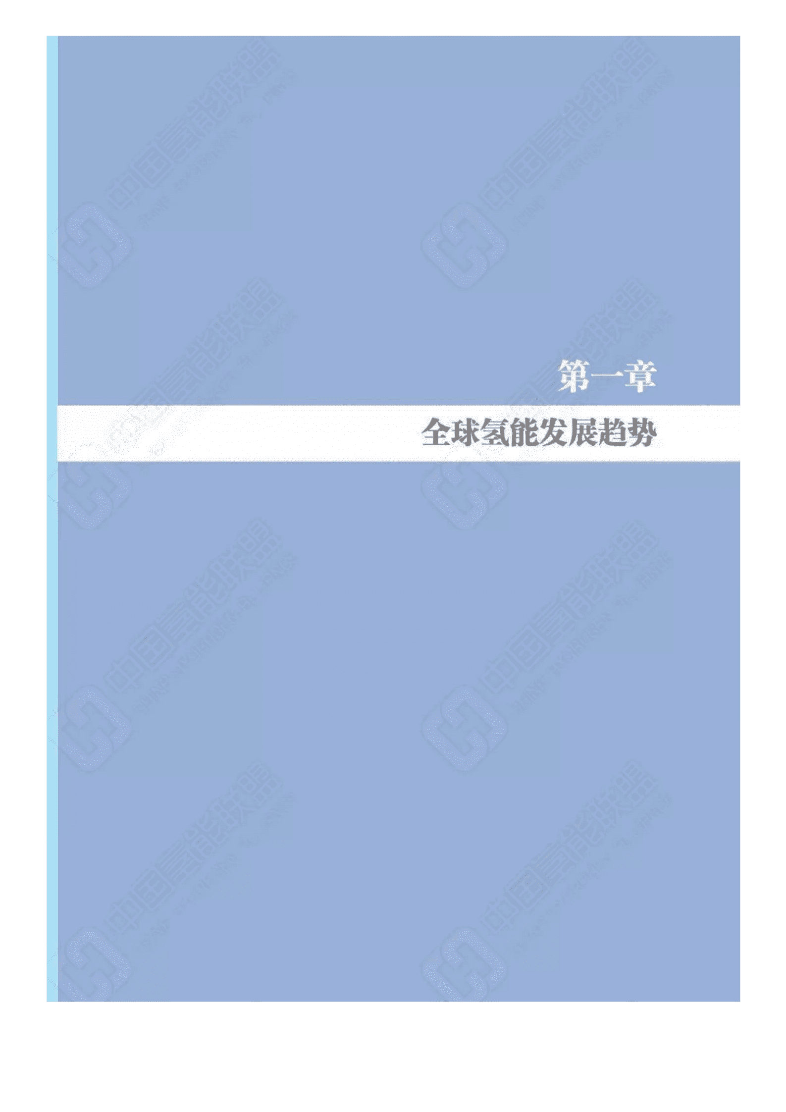 中国氢能联盟：中国氢能源及燃料电池产业白皮书（2019版）.pdf 第3页