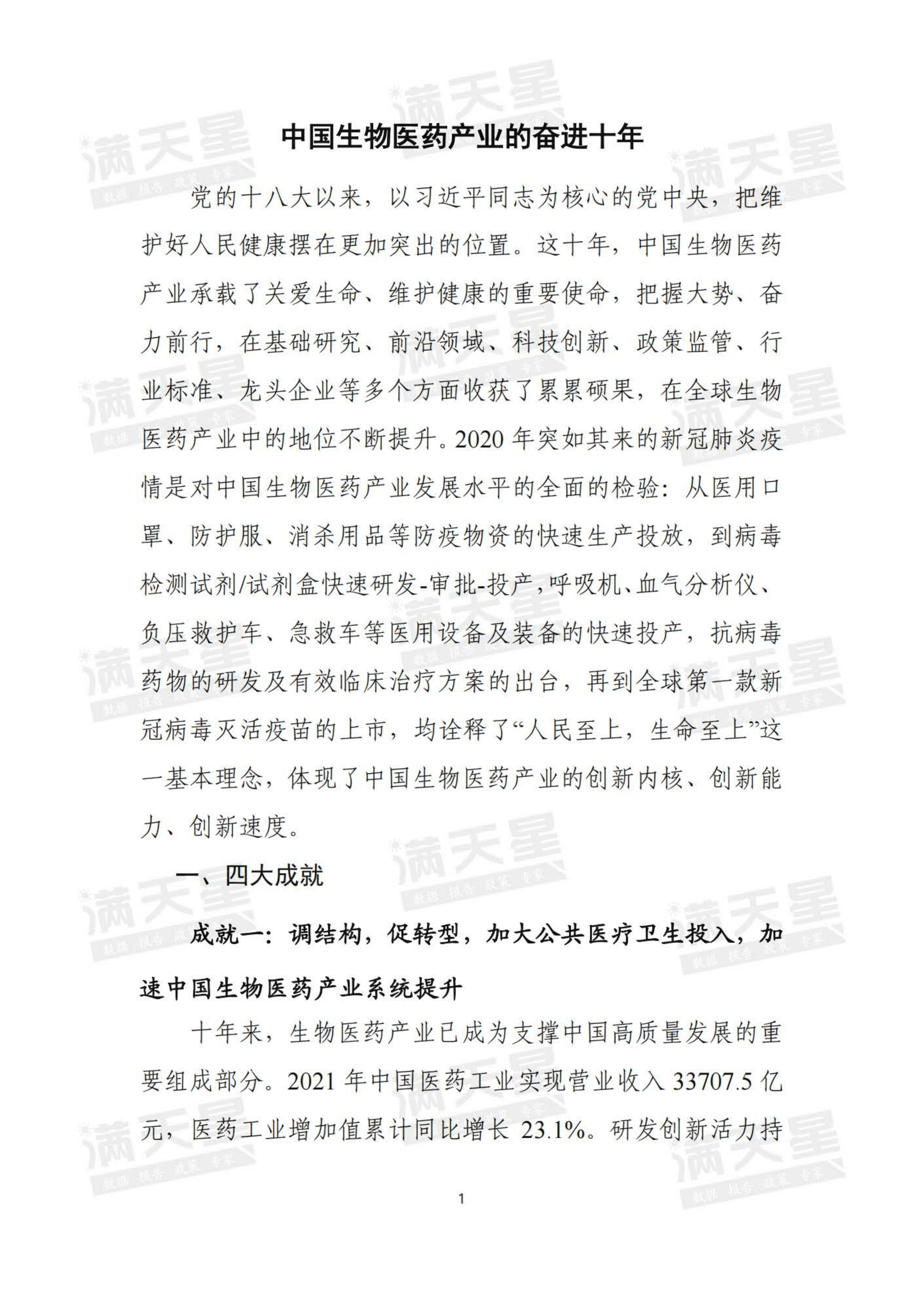 赛迪：中国生物医药产业的奋进十年（2022）.pdf 第2页