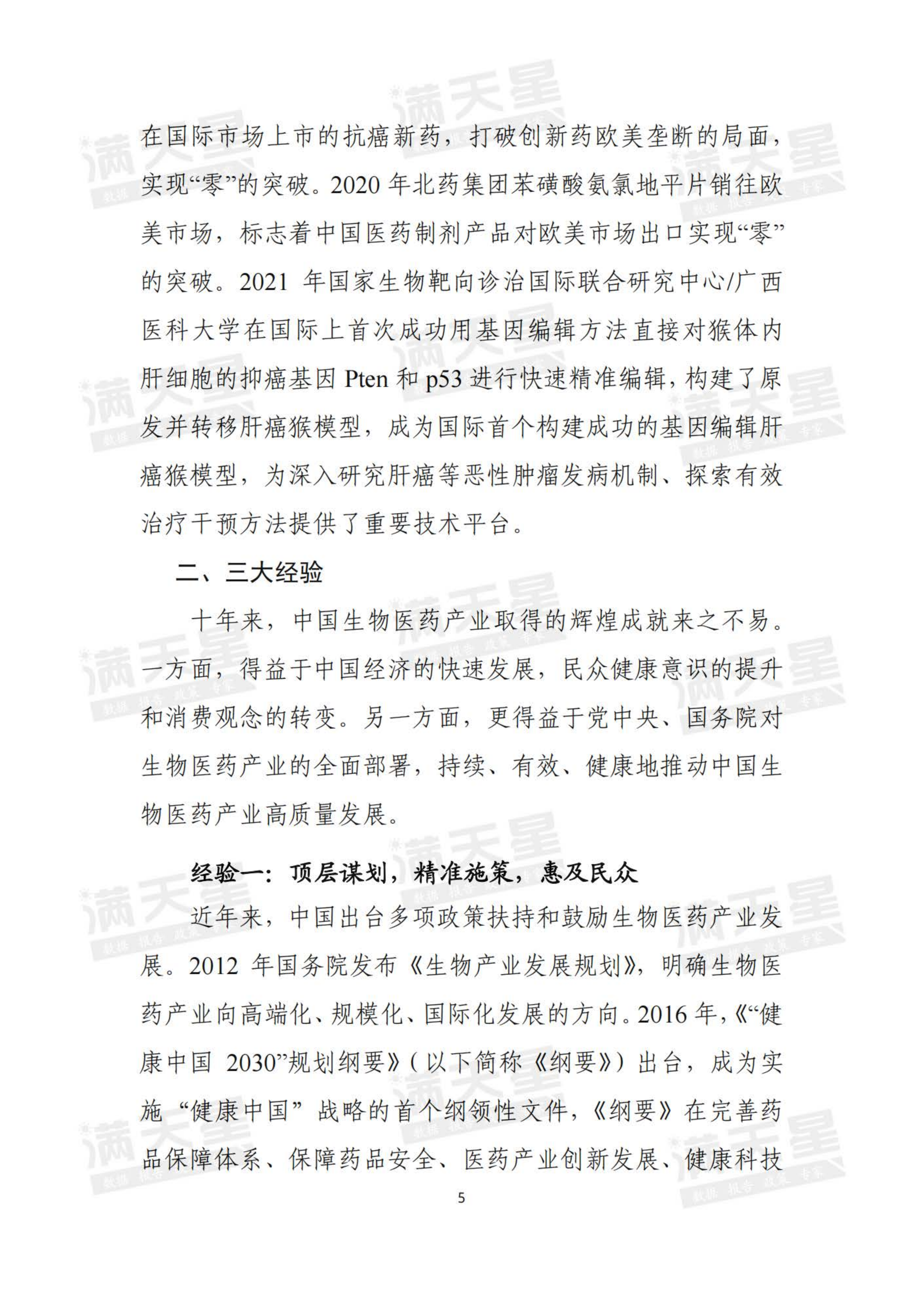 赛迪：中国生物医药产业的奋进十年（2022）.pdf 第6页