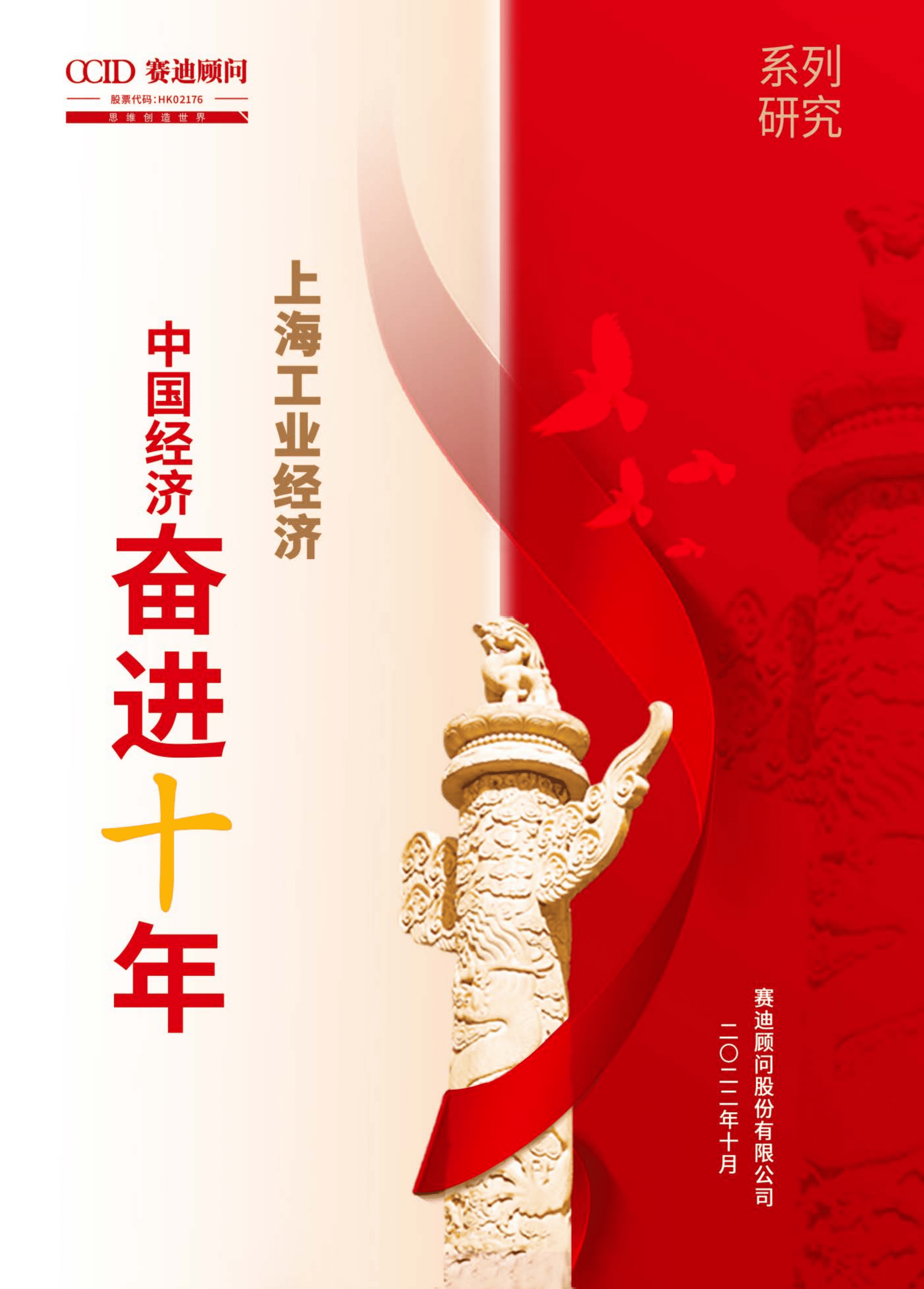赛迪：上海工业经济的奋进十年（2022）.pdf 第1页