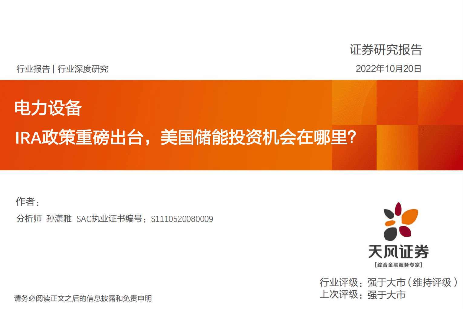 电力设备行业深度研究：IRA政策重磅出台，美国储能投资机会在哪里？-221020.pdf 第1页