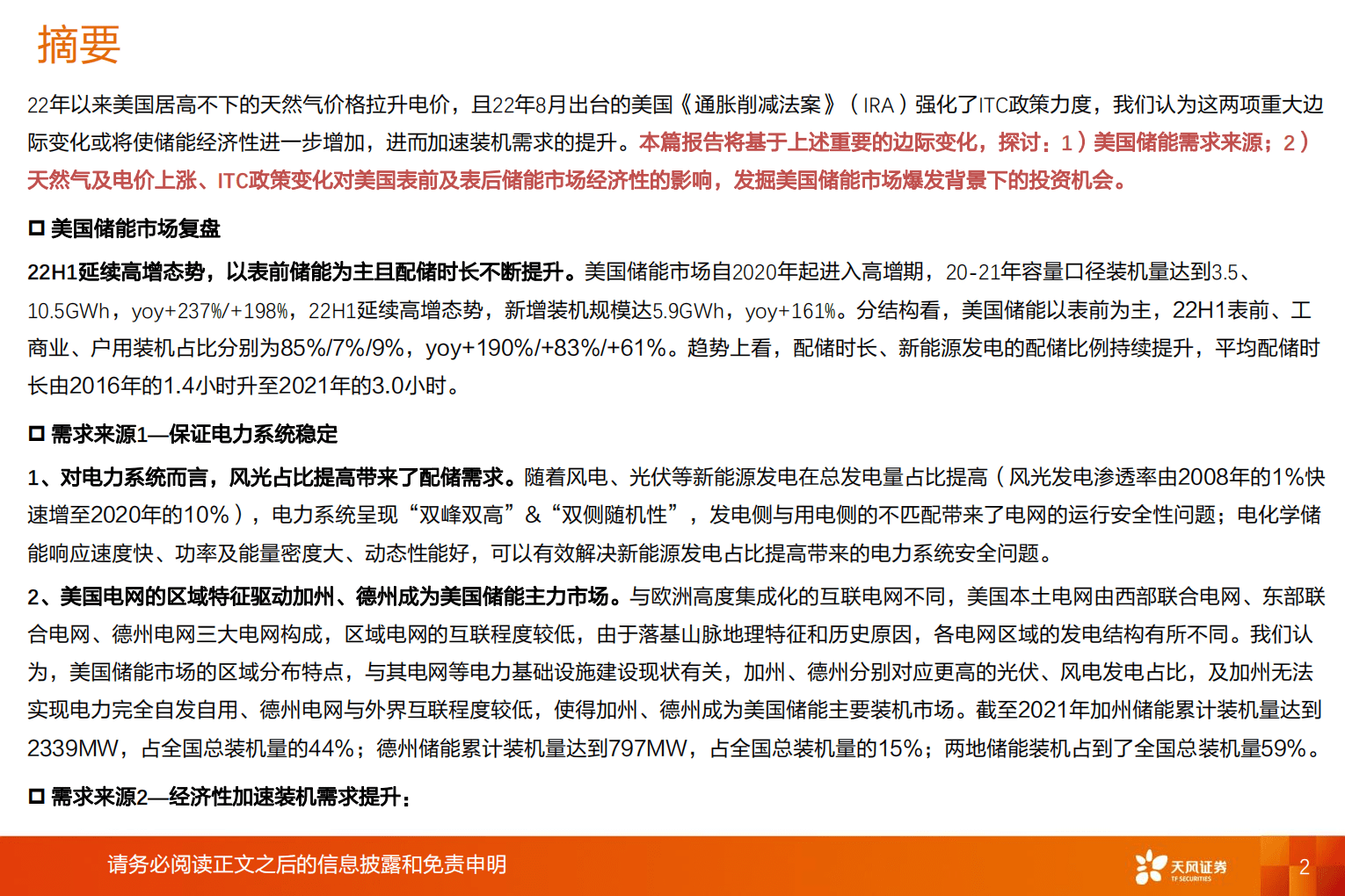 电力设备行业深度研究：IRA政策重磅出台，美国储能投资机会在哪里？-221020.pdf 第2页