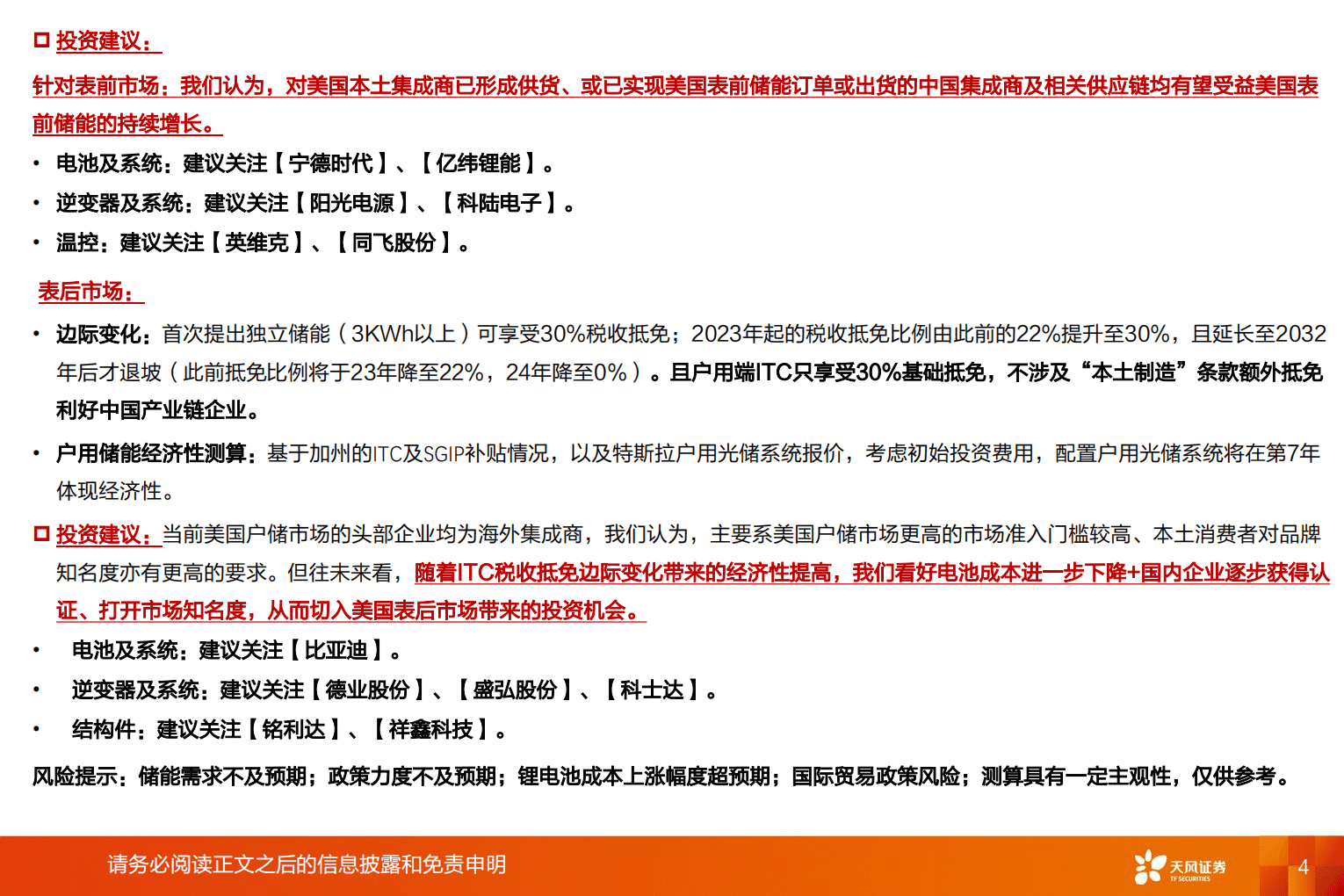 电力设备行业深度研究：IRA政策重磅出台，美国储能投资机会在哪里？-221020.pdf 第4页