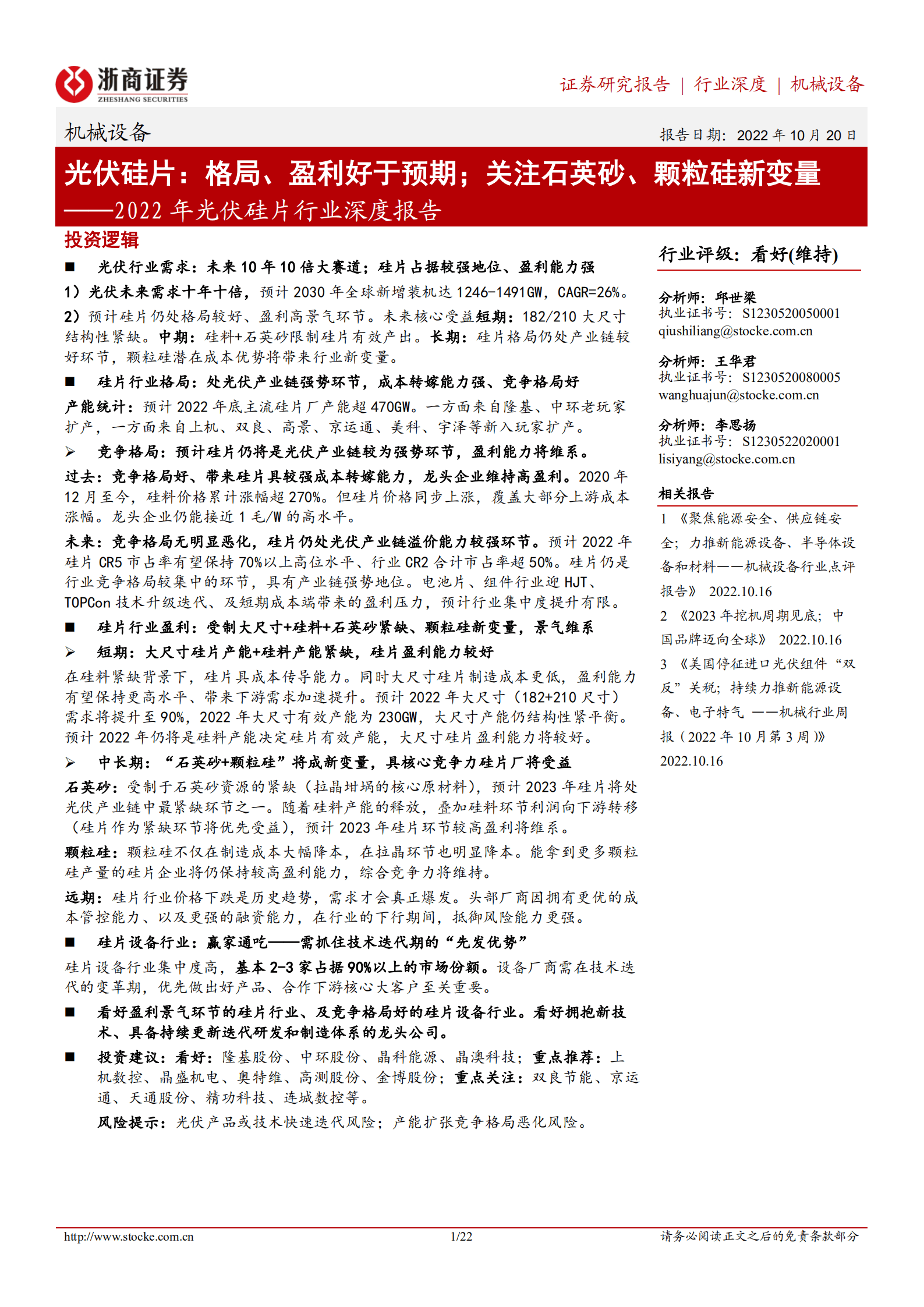 2022年光伏硅片行业深度报告：光伏硅片，格局、盈利好于预期；关注石英砂、颗粒硅新变量-221020.pdf 第1页