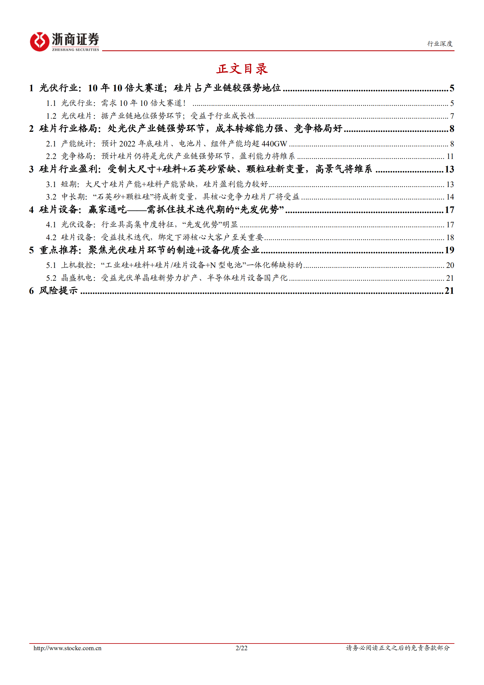 2022年光伏硅片行业深度报告：光伏硅片，格局、盈利好于预期；关注石英砂、颗粒硅新变量-221020.pdf 第2页