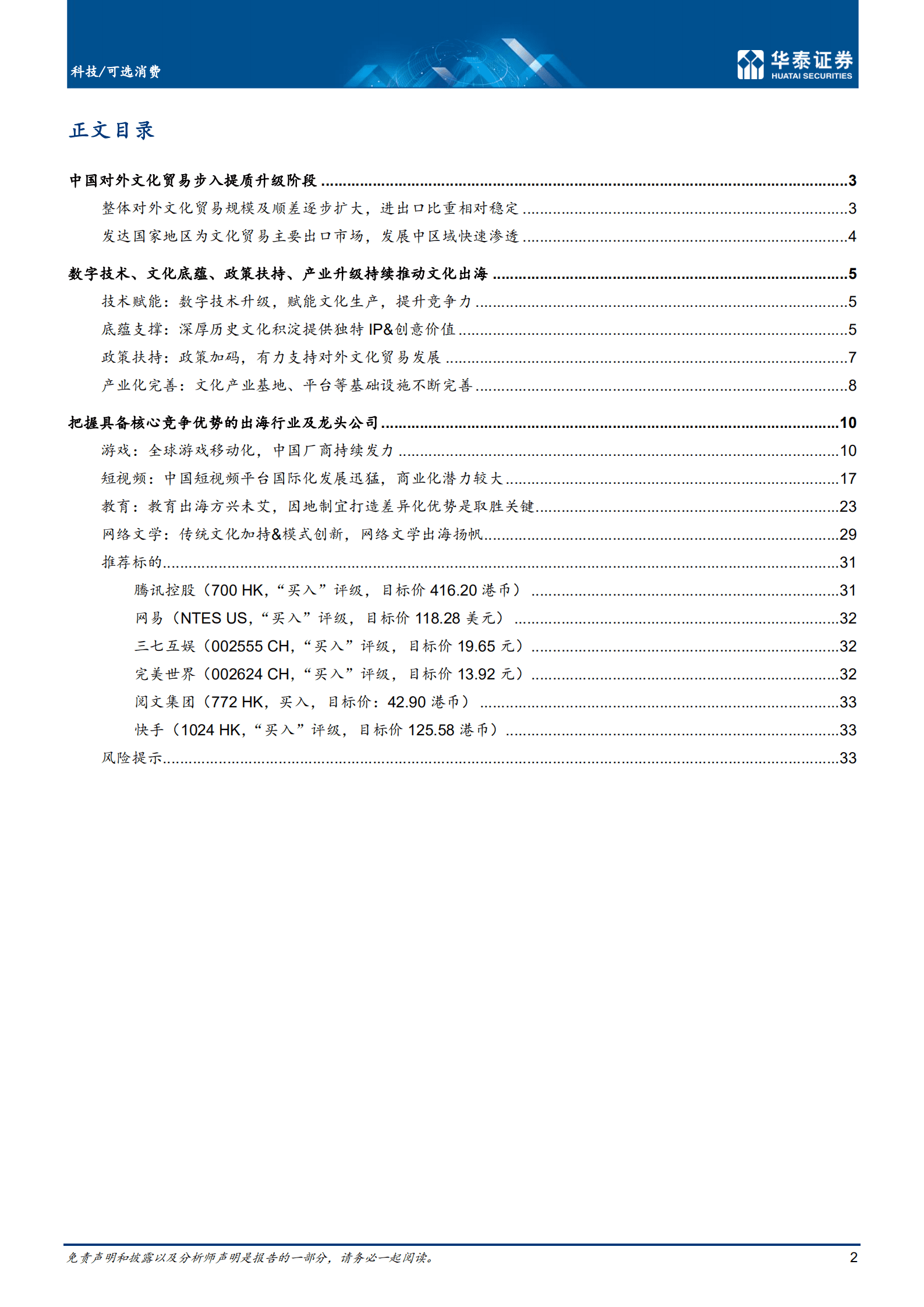 传媒行业：东方智，中国文化出海提质升级-221020.pdf 第2页