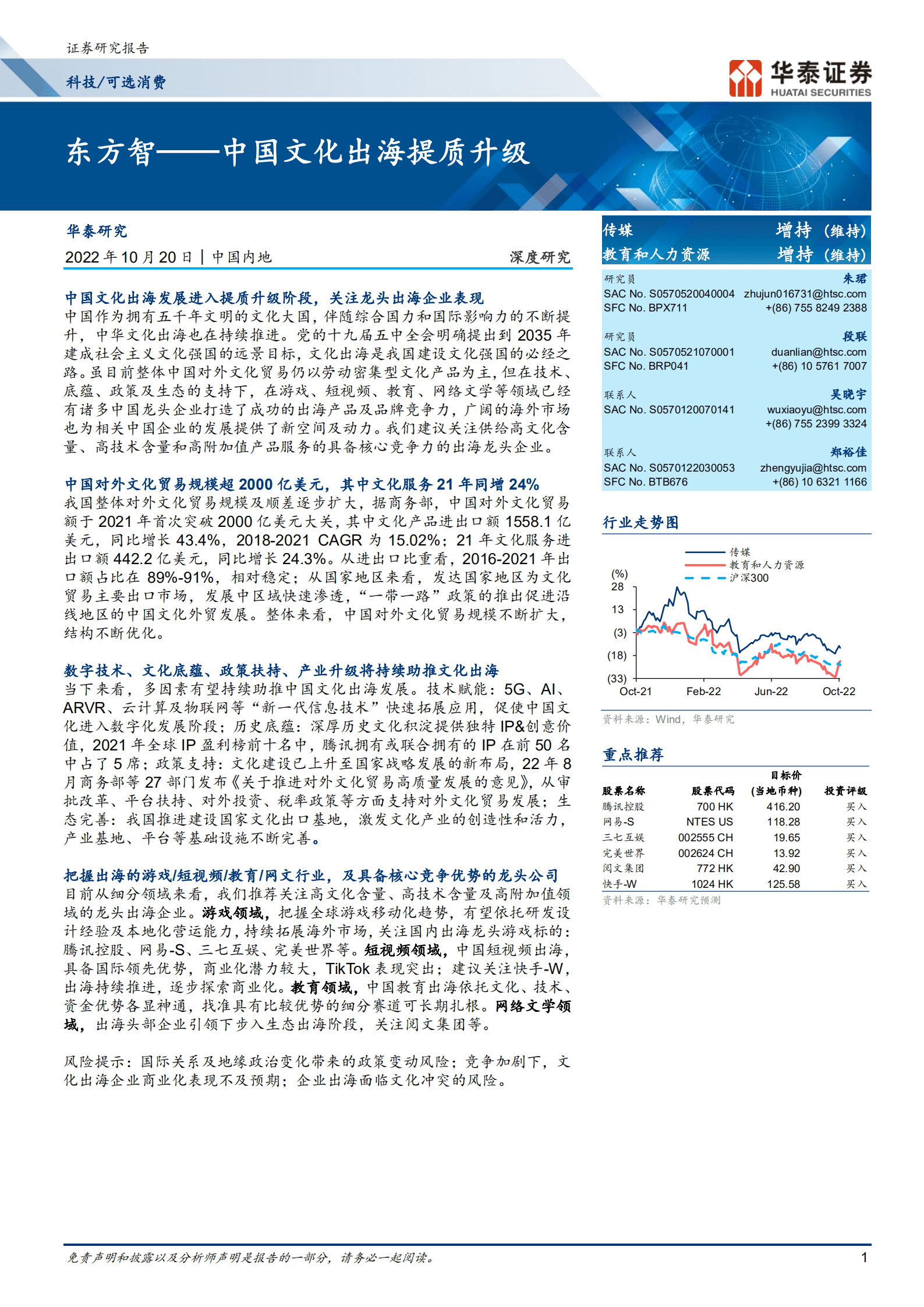 传媒行业：东方智，中国文化出海提质升级-221020.pdf 第1页