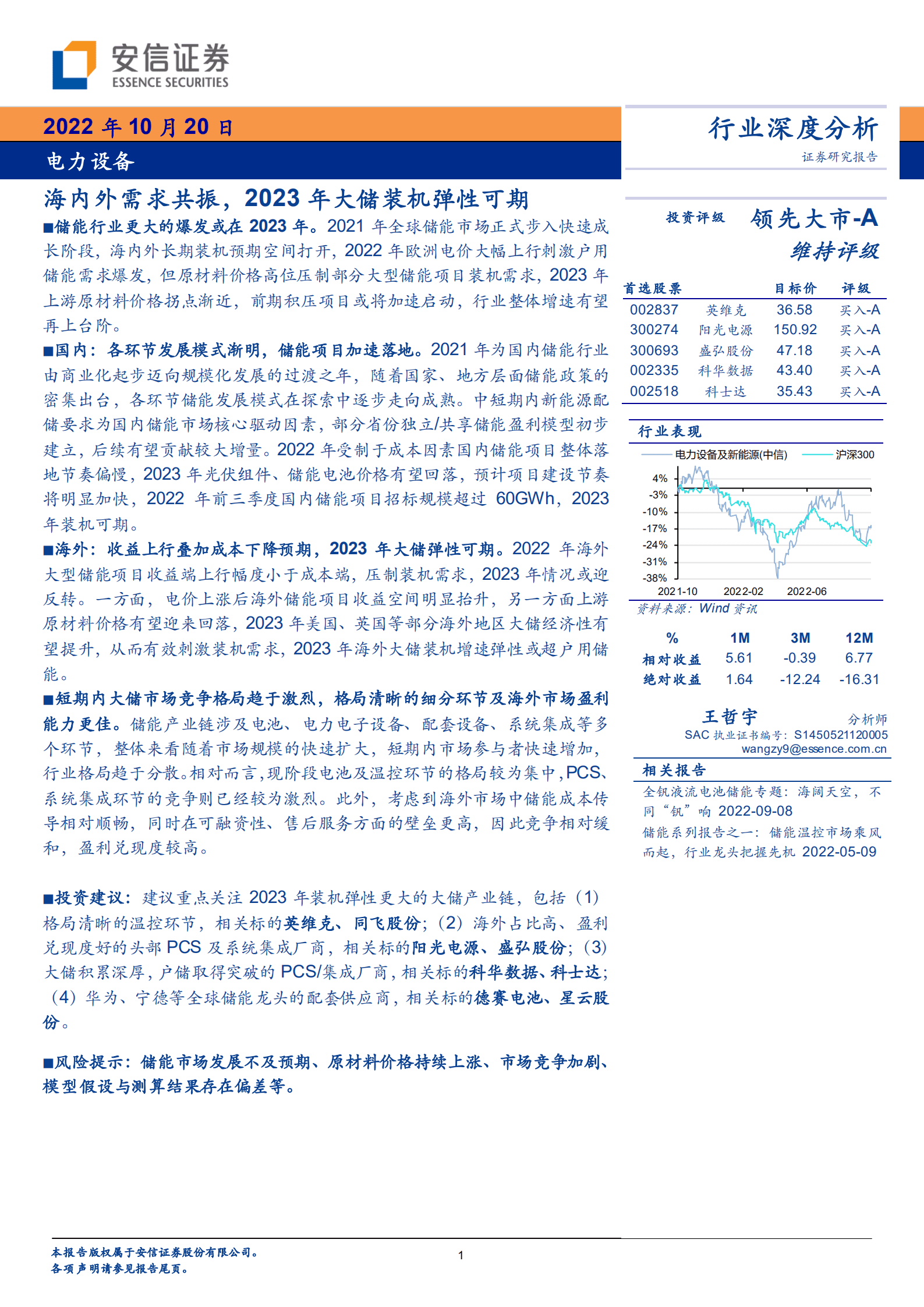 电力设备行业：海内外需求共振，2023年大储装机弹性可期-221020.pdf 第1页
