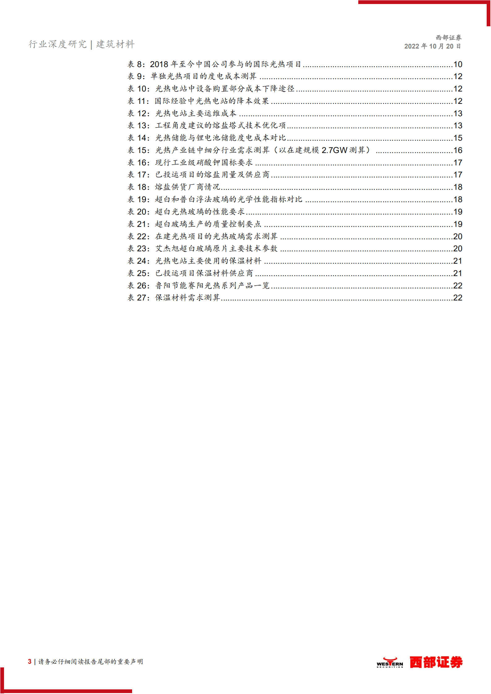 光热行业专题报告：光热储能经济性提升，“十四五”装机加速-221020.pdf 第3页
