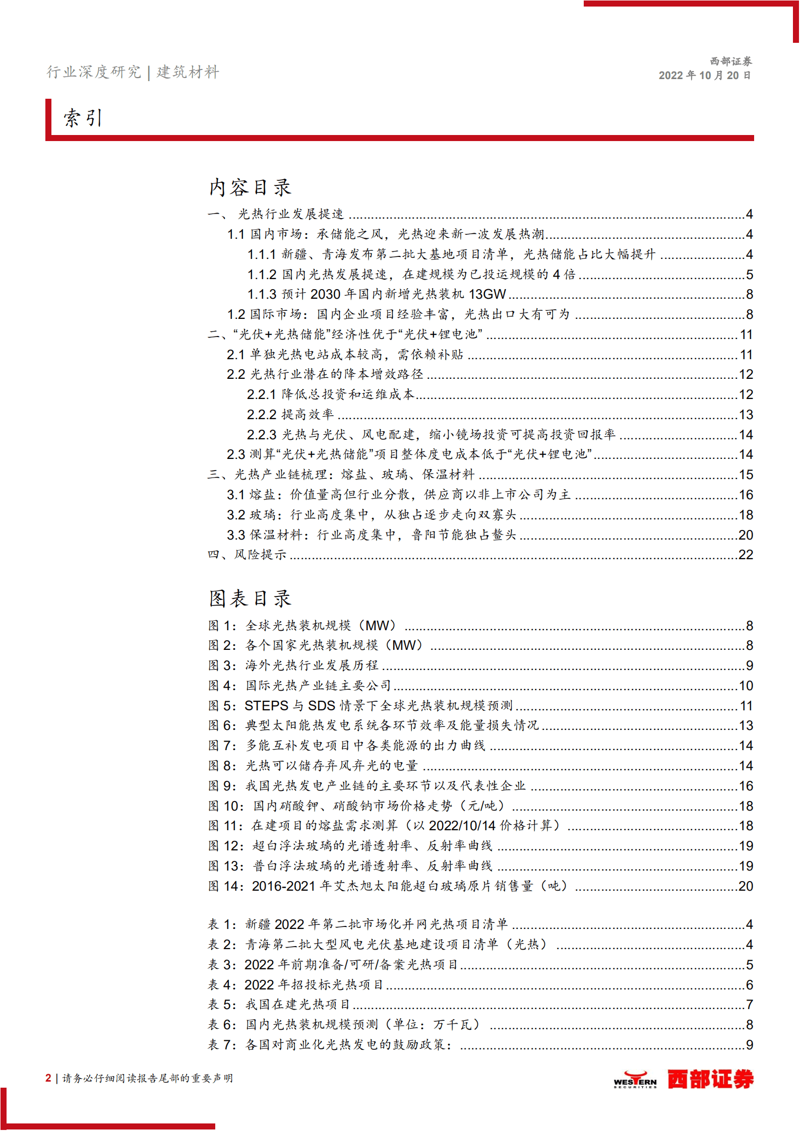 光热行业专题报告：光热储能经济性提升，“十四五”装机加速-221020.pdf 第2页