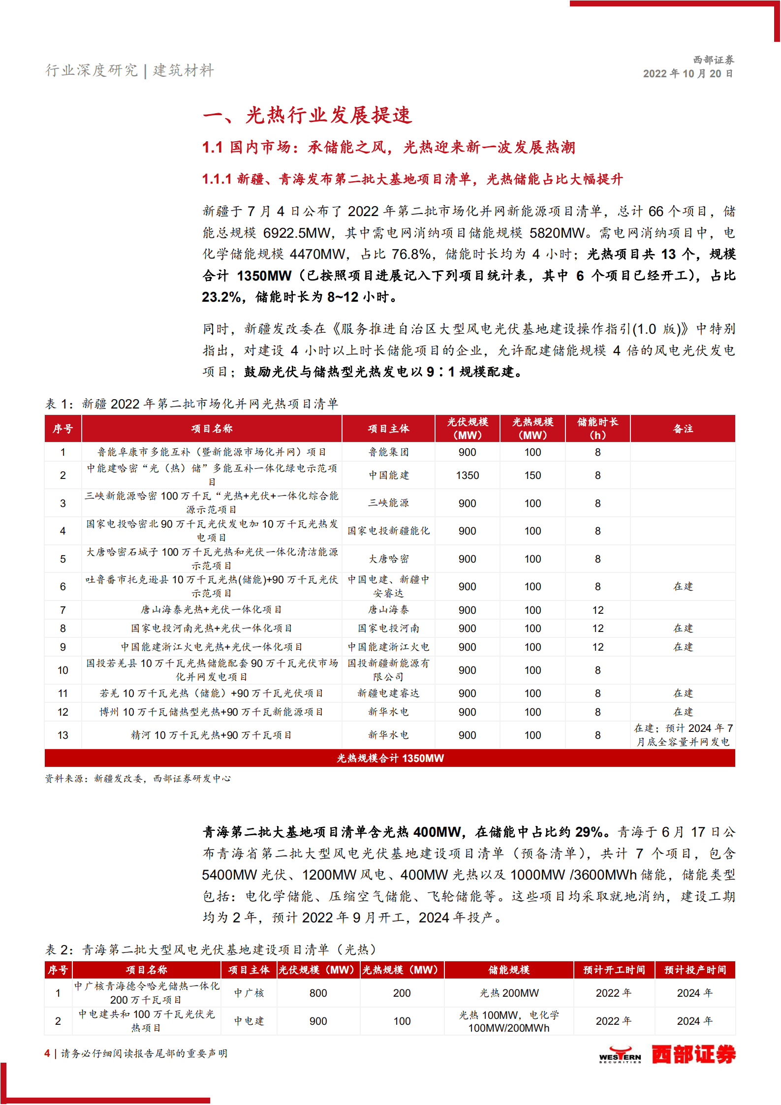 光热行业专题报告：光热储能经济性提升，“十四五”装机加速-221020.pdf 第4页