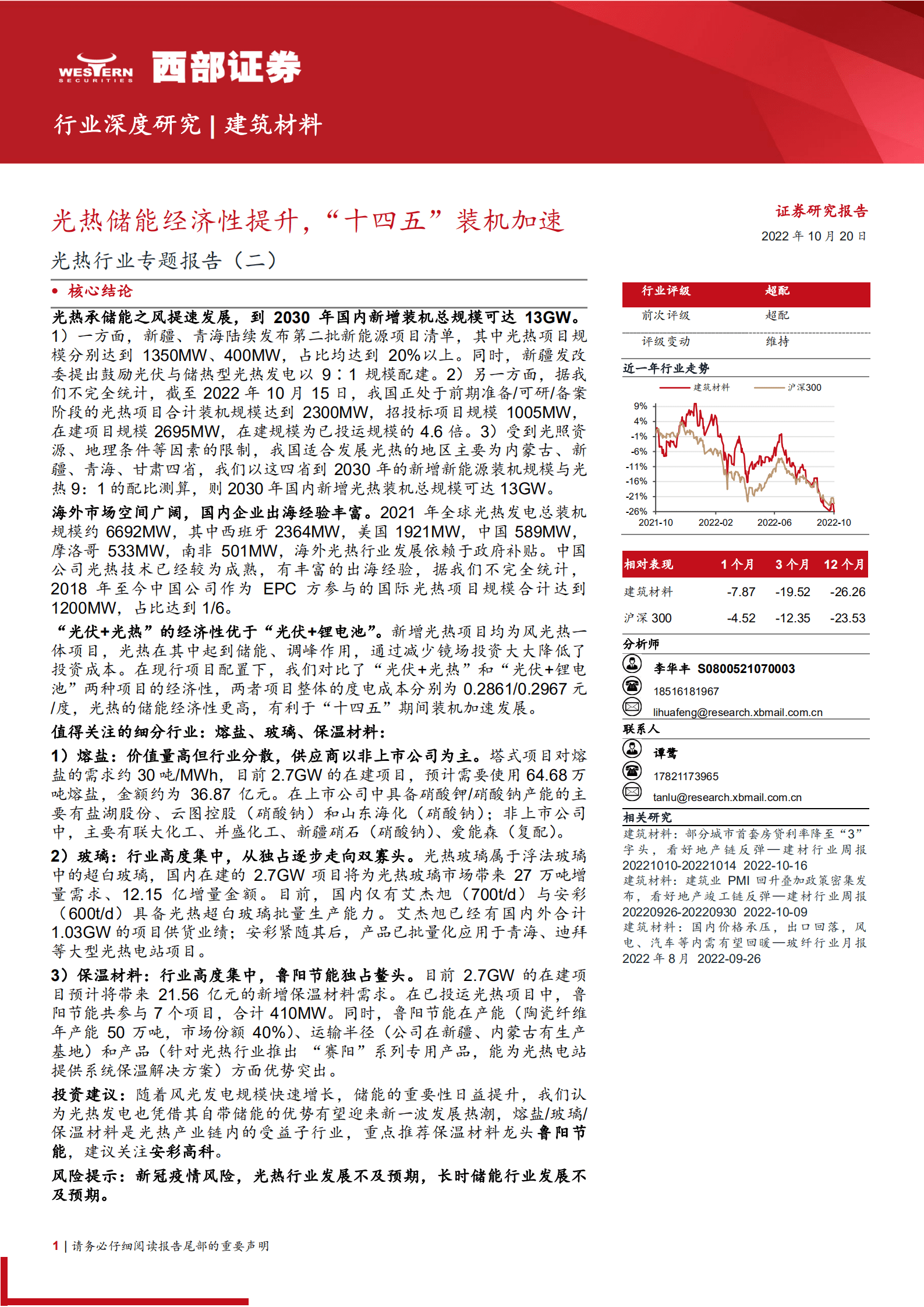 光热行业专题报告：光热储能经济性提升，“十四五”装机加速-221020.pdf 第1页