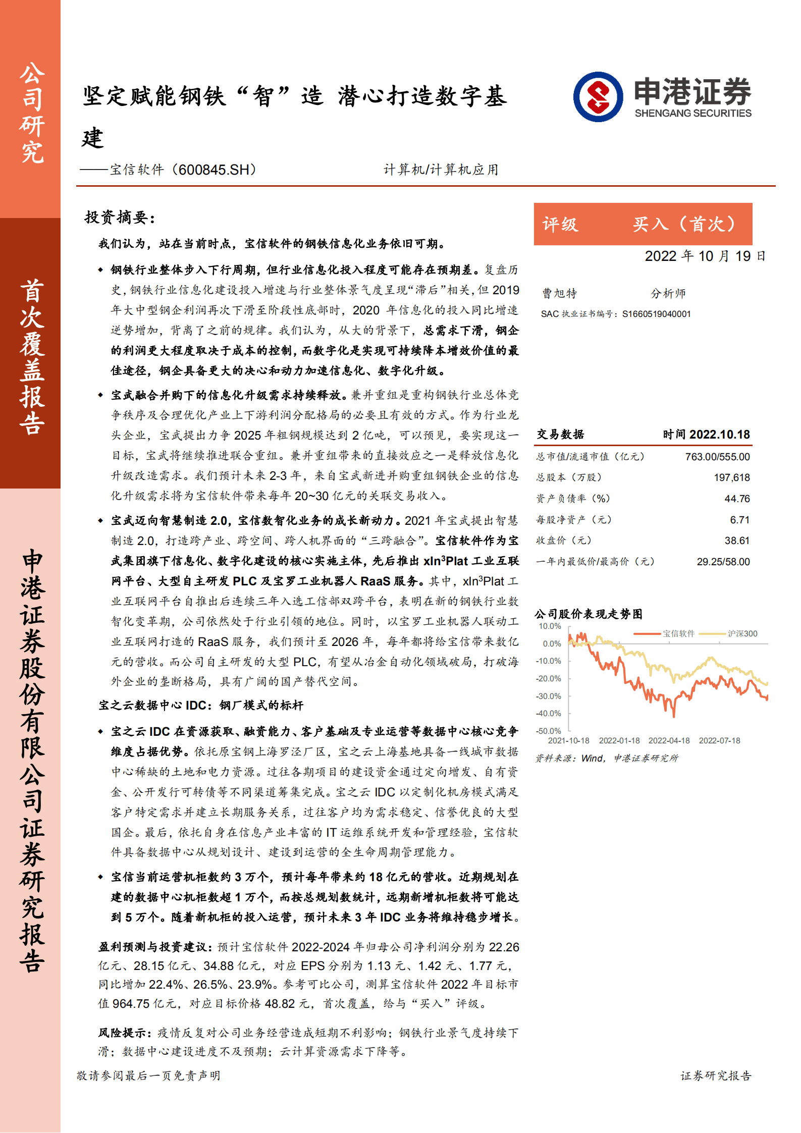 宝信软件-坚定赋能钢铁&ldquo;智&rdquo;造，潜心打造数字基建-221019.pdf 第1页