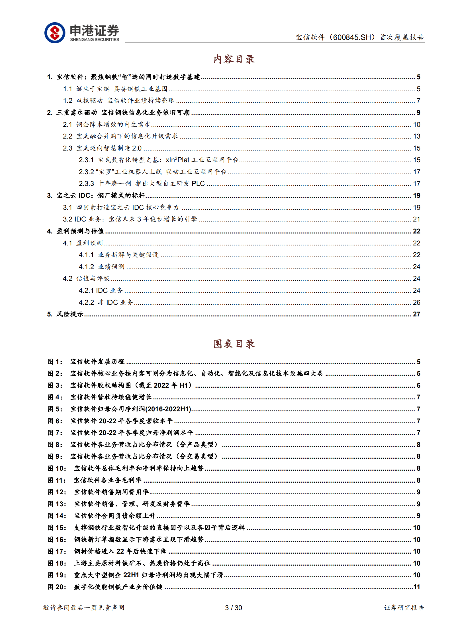 宝信软件-坚定赋能钢铁&ldquo;智&rdquo;造，潜心打造数字基建-221019.pdf 第3页