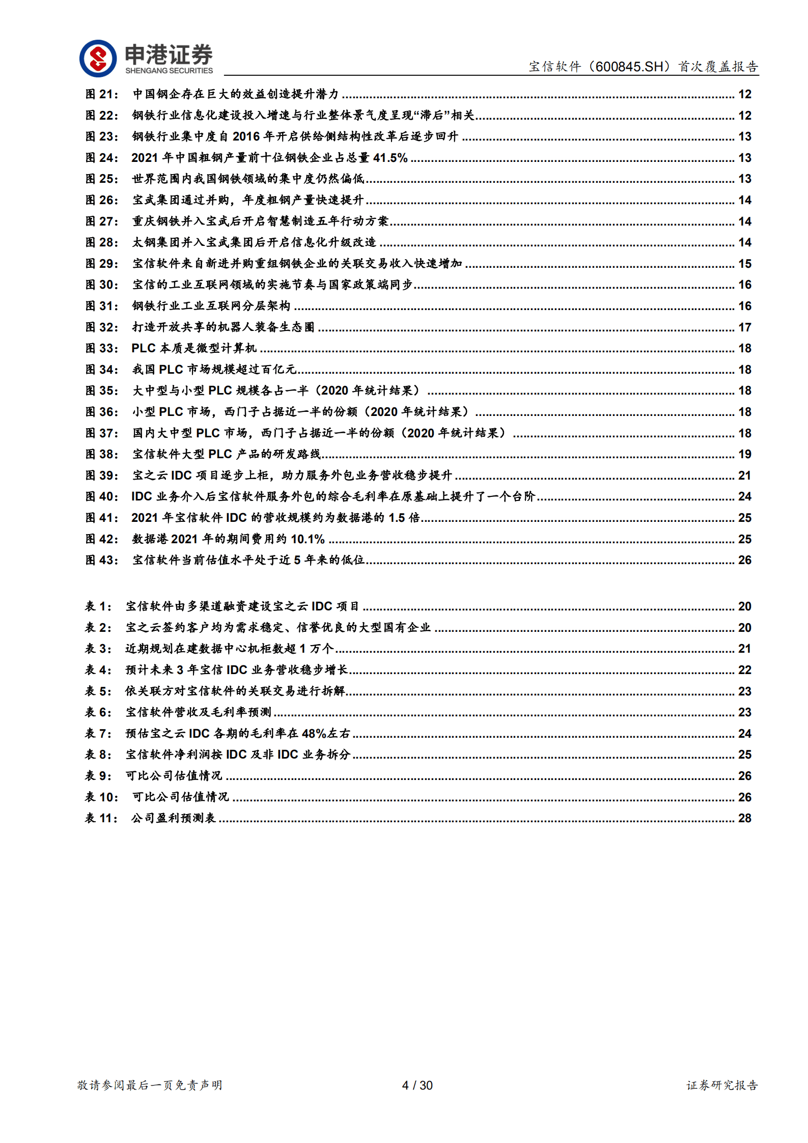 宝信软件-坚定赋能钢铁&ldquo;智&rdquo;造，潜心打造数字基建-221019.pdf 第4页