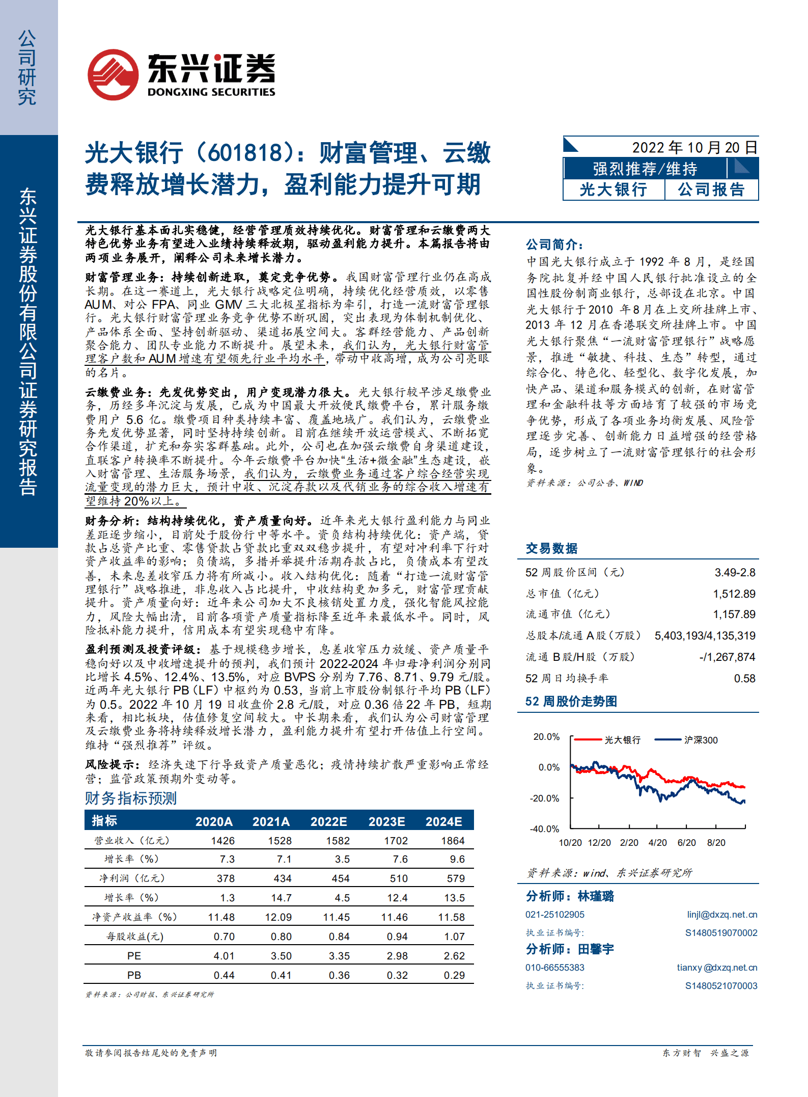 光大银行-财富管理、云缴费释放增长潜力，盈利能力提升可期-221020.pdf 第1页